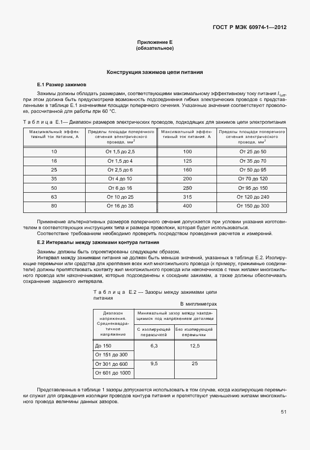 Страница 57 ГОСТ Р МЭК 60974-1-2012