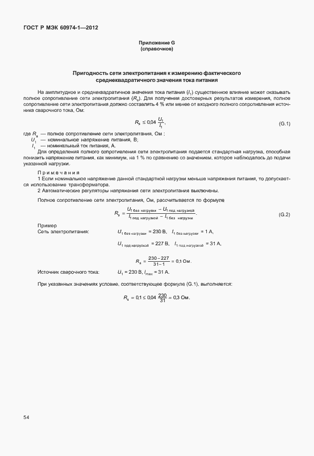 Страница 60 ГОСТ Р МЭК 60974-1-2012