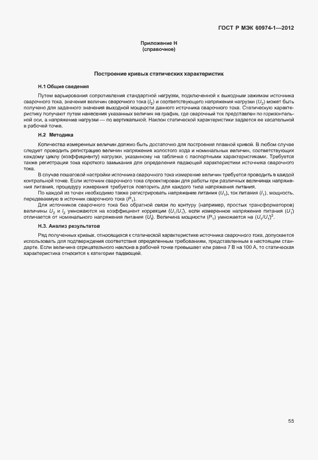 Страница 61 ГОСТ Р МЭК 60974-1-2012