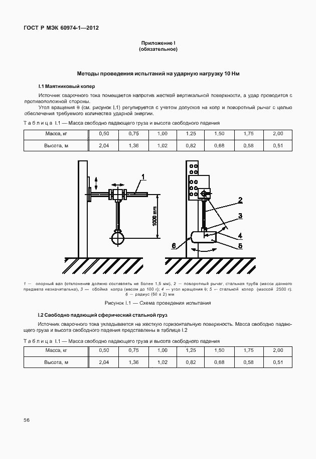 Страница 62 ГОСТ Р МЭК 60974-1-2012