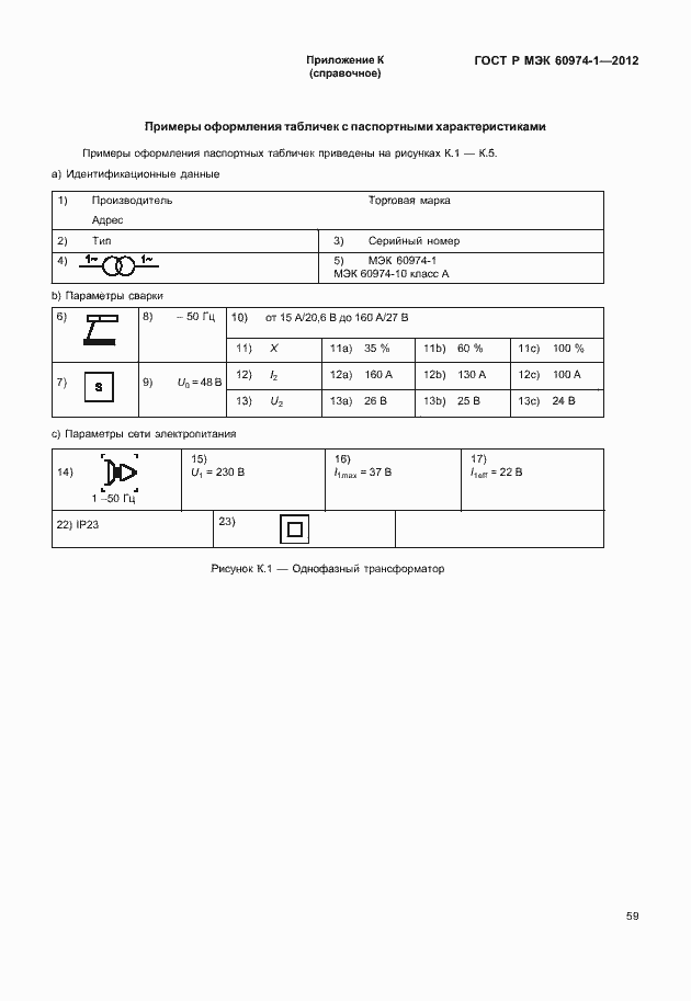 Страница 65 ГОСТ Р МЭК 60974-1-2012