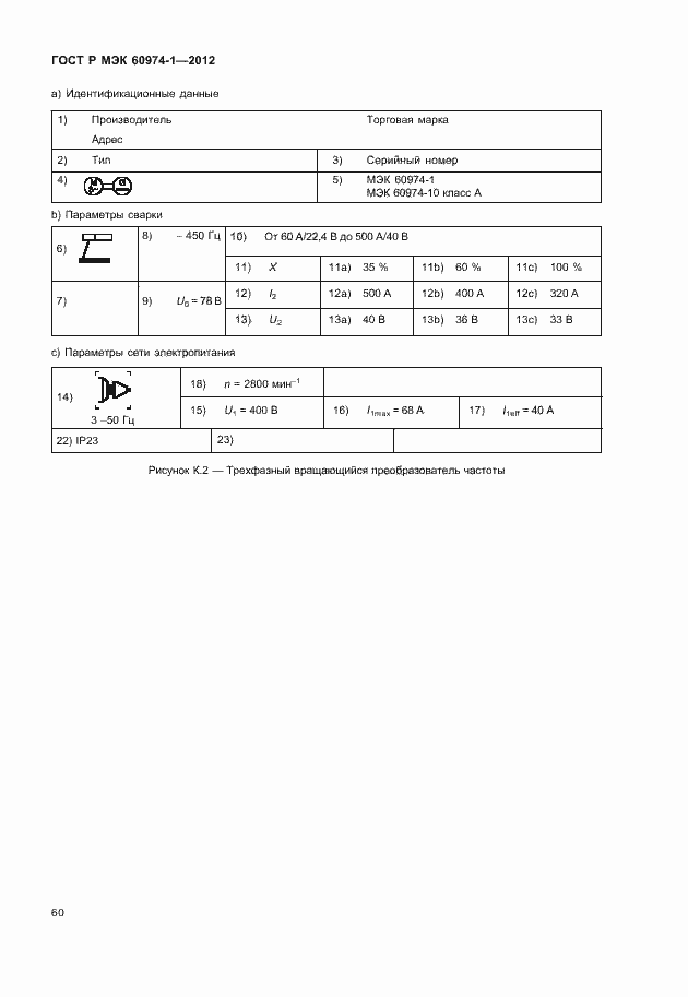 Страница 66 ГОСТ Р МЭК 60974-1-2012
