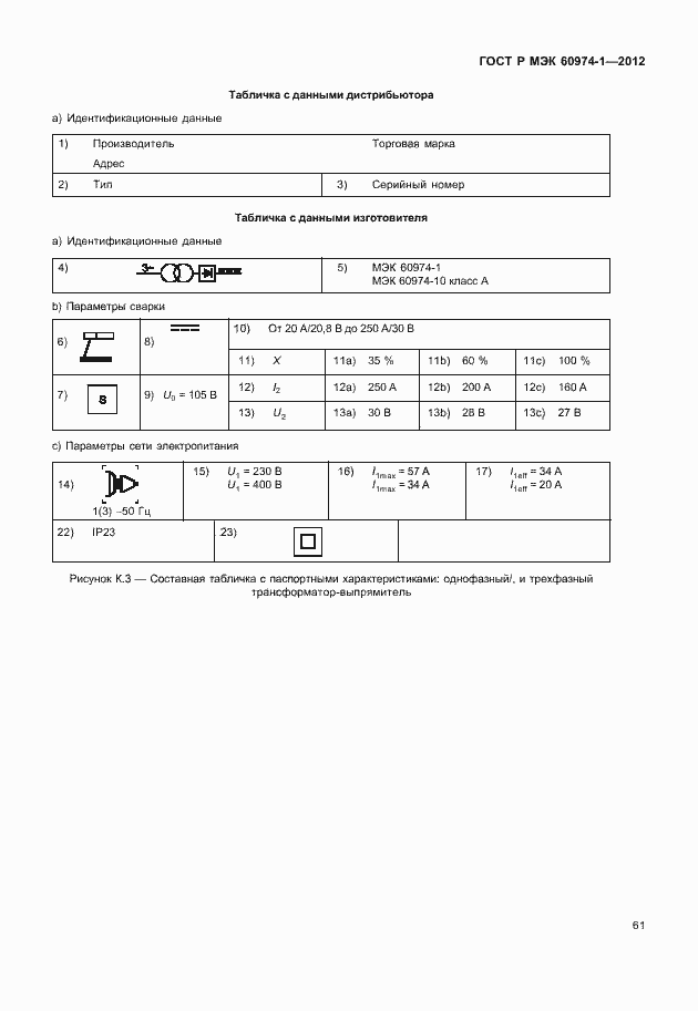 Страница 67 ГОСТ Р МЭК 60974-1-2012