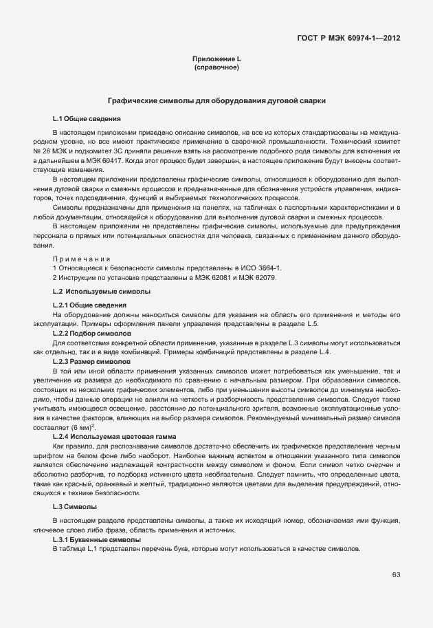 Страница 69 ГОСТ Р МЭК 60974-1-2012