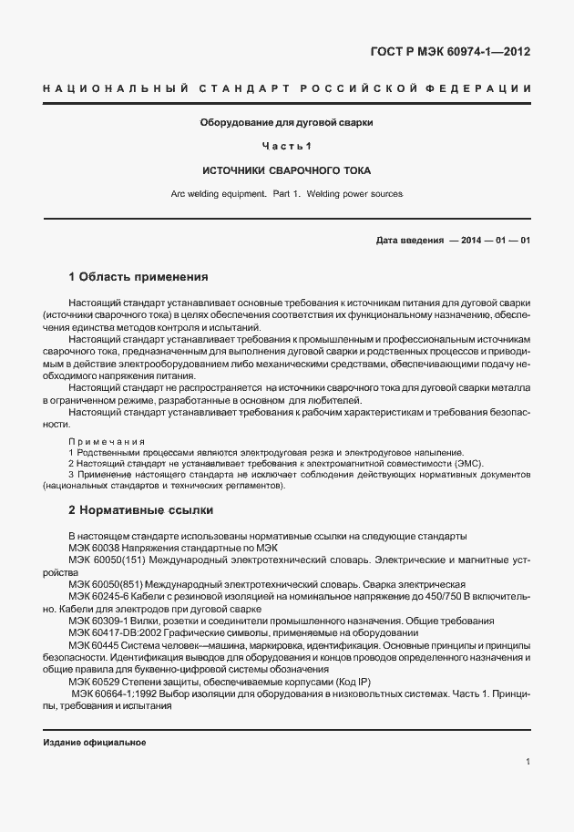 Страница 7 ГОСТ Р МЭК 60974-1-2012