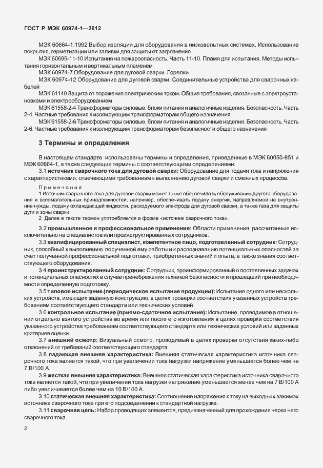 Страница 8 ГОСТ Р МЭК 60974-1-2012