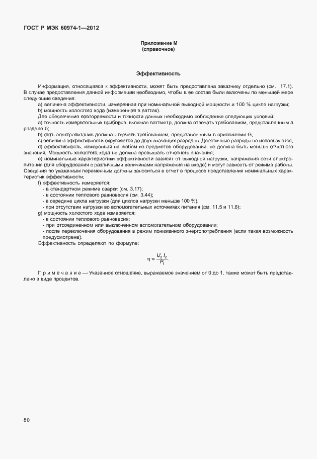 Страница 86 ГОСТ Р МЭК 60974-1-2012