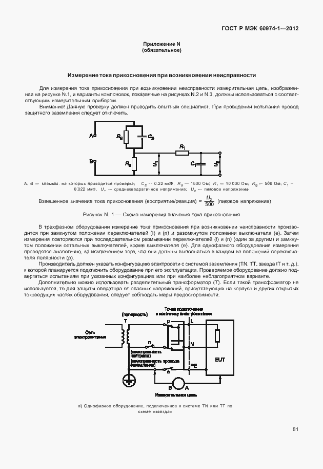 Страница 87 ГОСТ Р МЭК 60974-1-2012