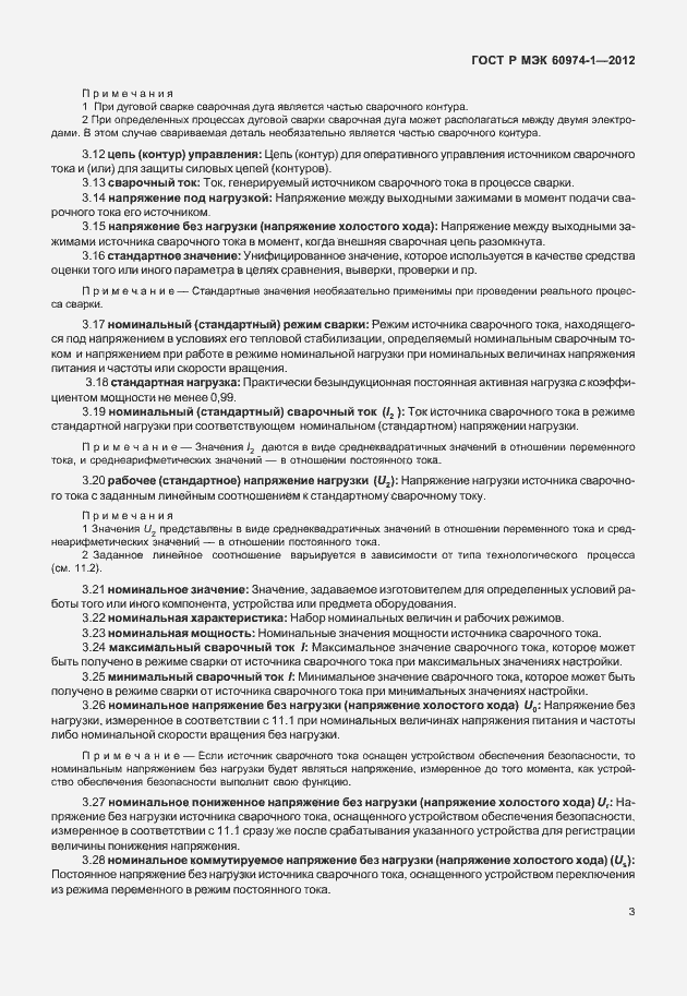 Страница 9 ГОСТ Р МЭК 60974-1-2012
