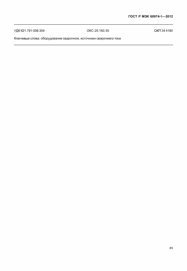 Страница 91 ГОСТ Р МЭК 60974-1-2012