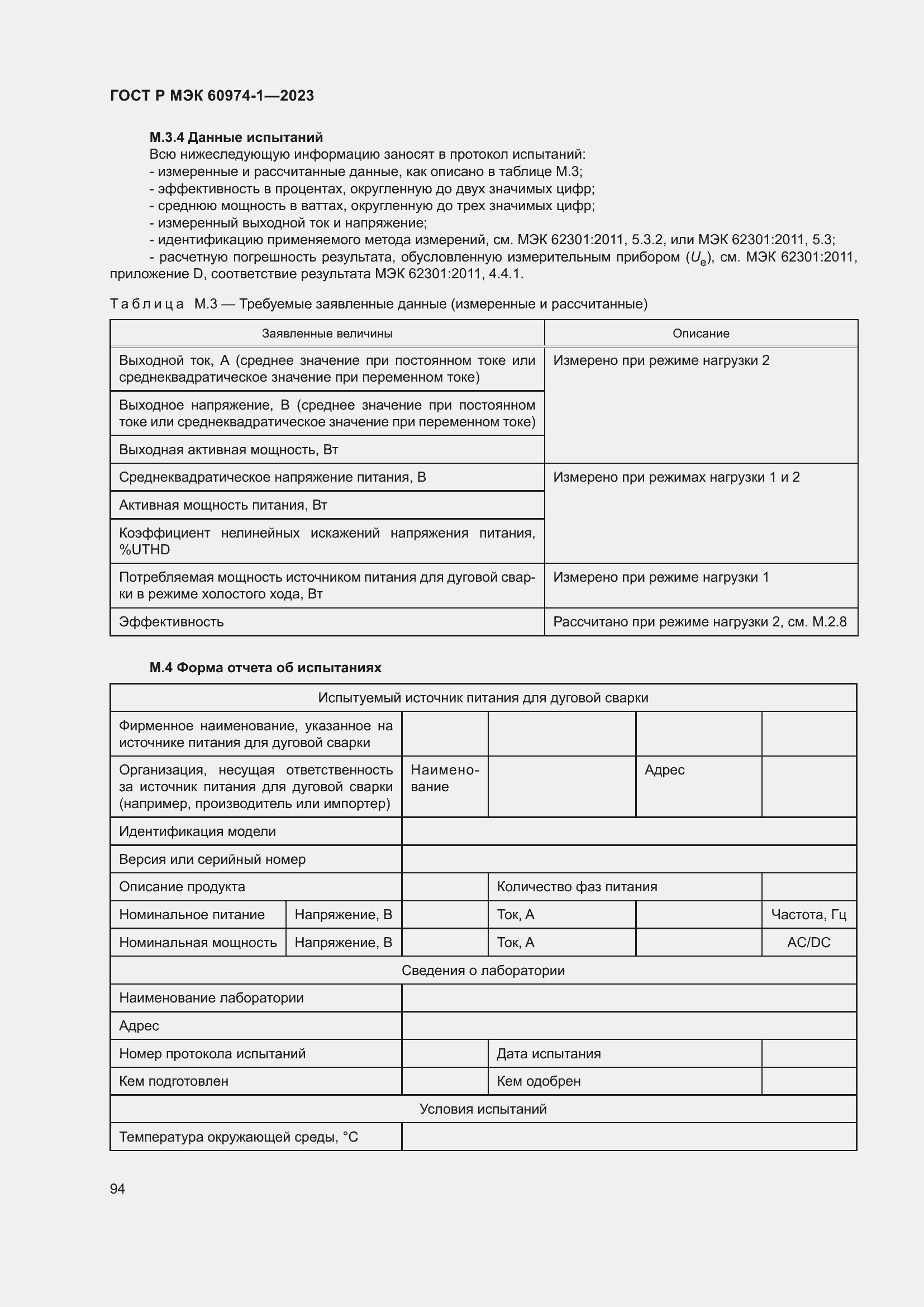 Страница 100 ГОСТ Р МЭК 60974-1-2023