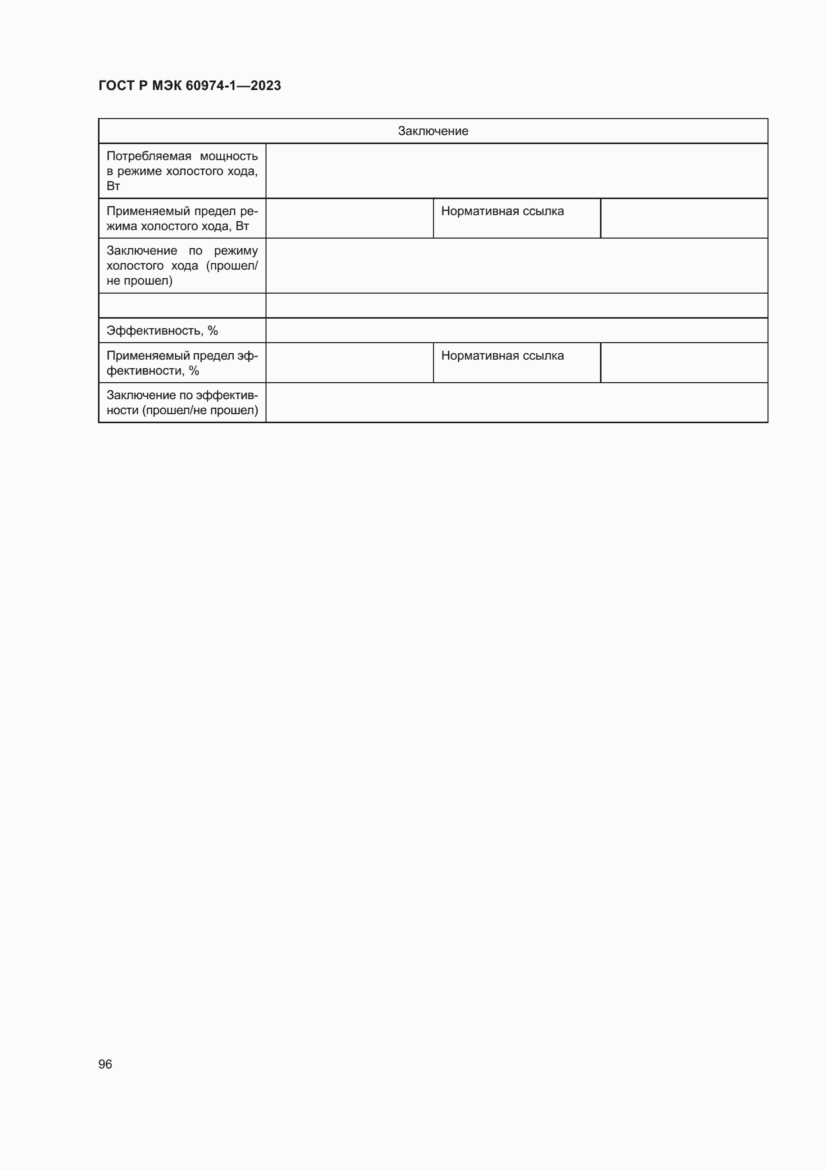 Страница 102 ГОСТ Р МЭК 60974-1-2023