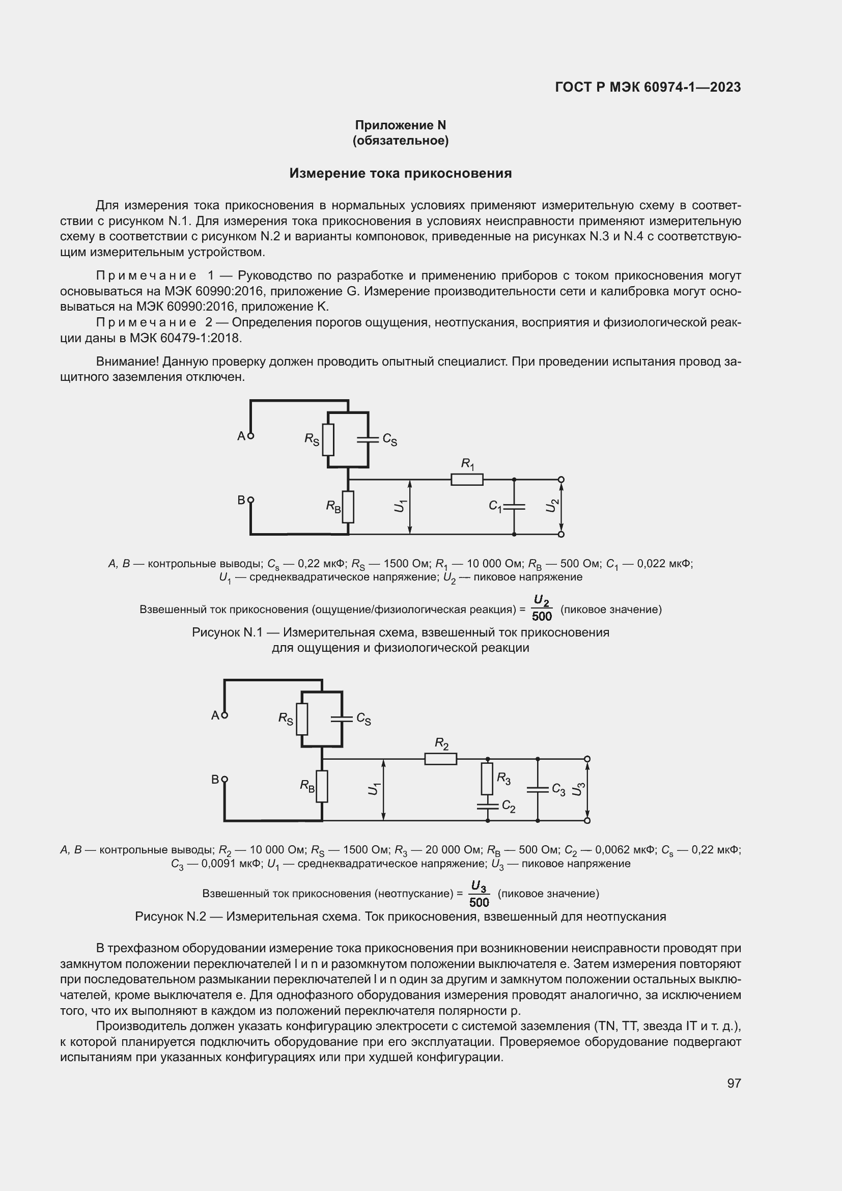 Страница 103 ГОСТ Р МЭК 60974-1-2023