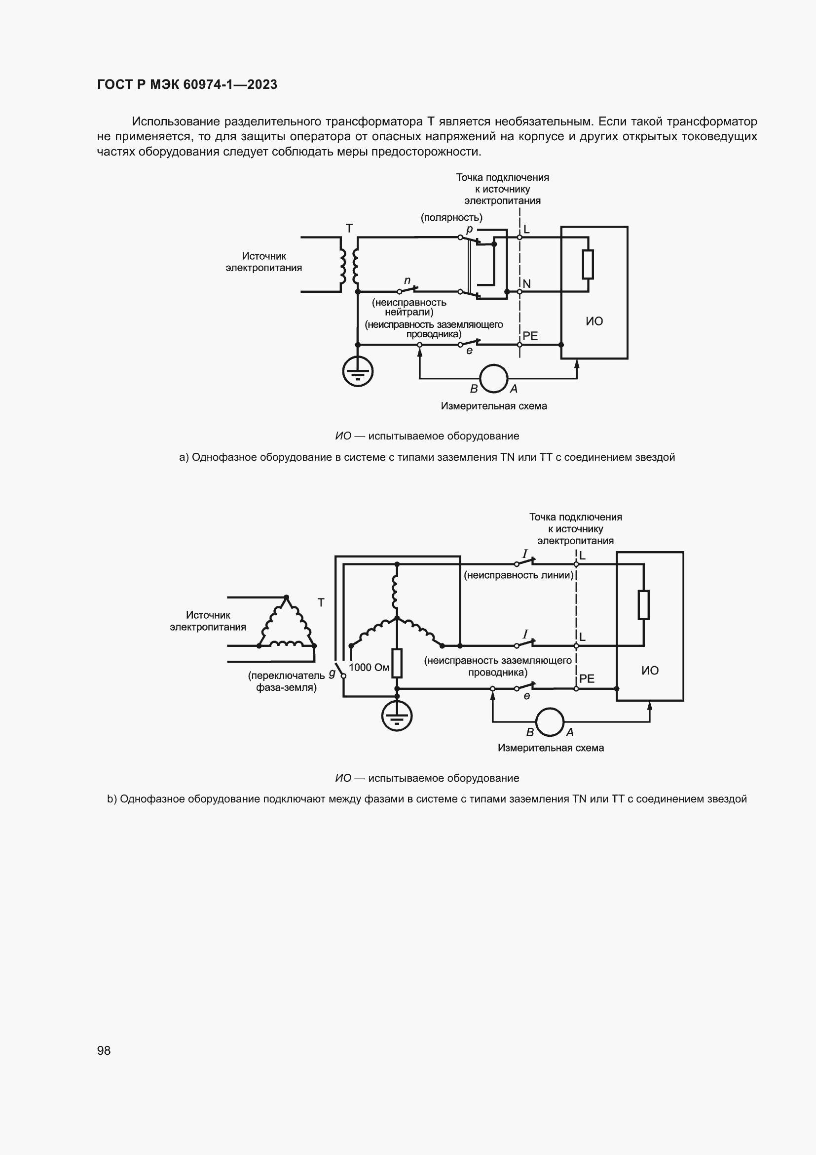 Страница 104 ГОСТ Р МЭК 60974-1-2023