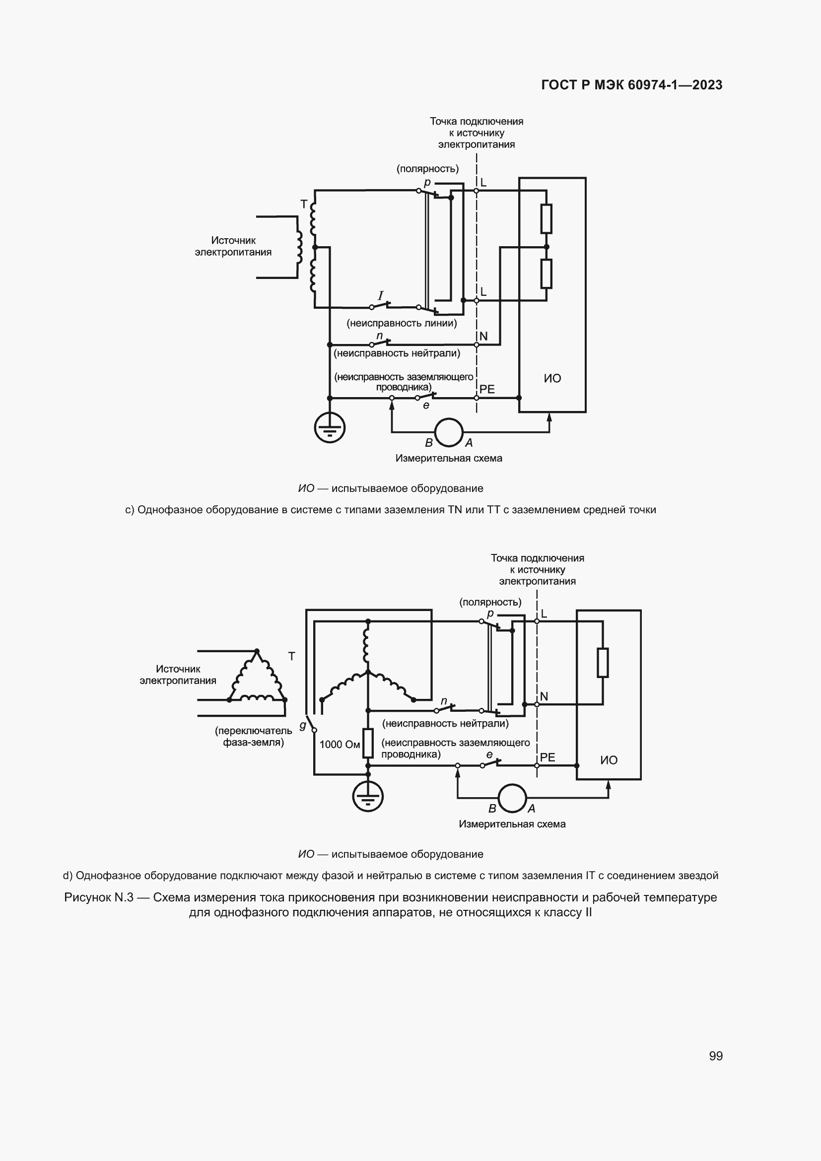 Страница 105 ГОСТ Р МЭК 60974-1-2023