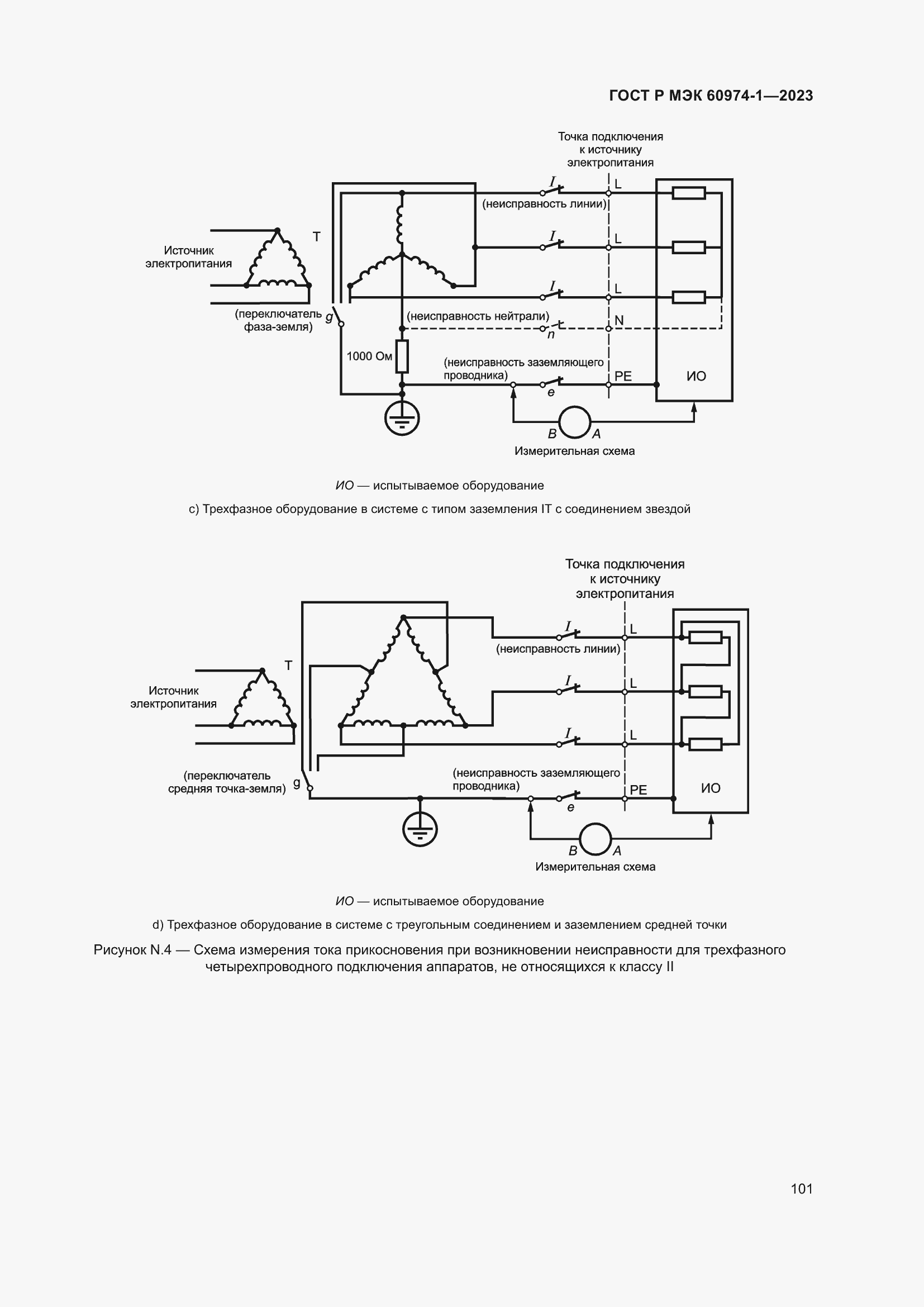 Страница 107 ГОСТ Р МЭК 60974-1-2023