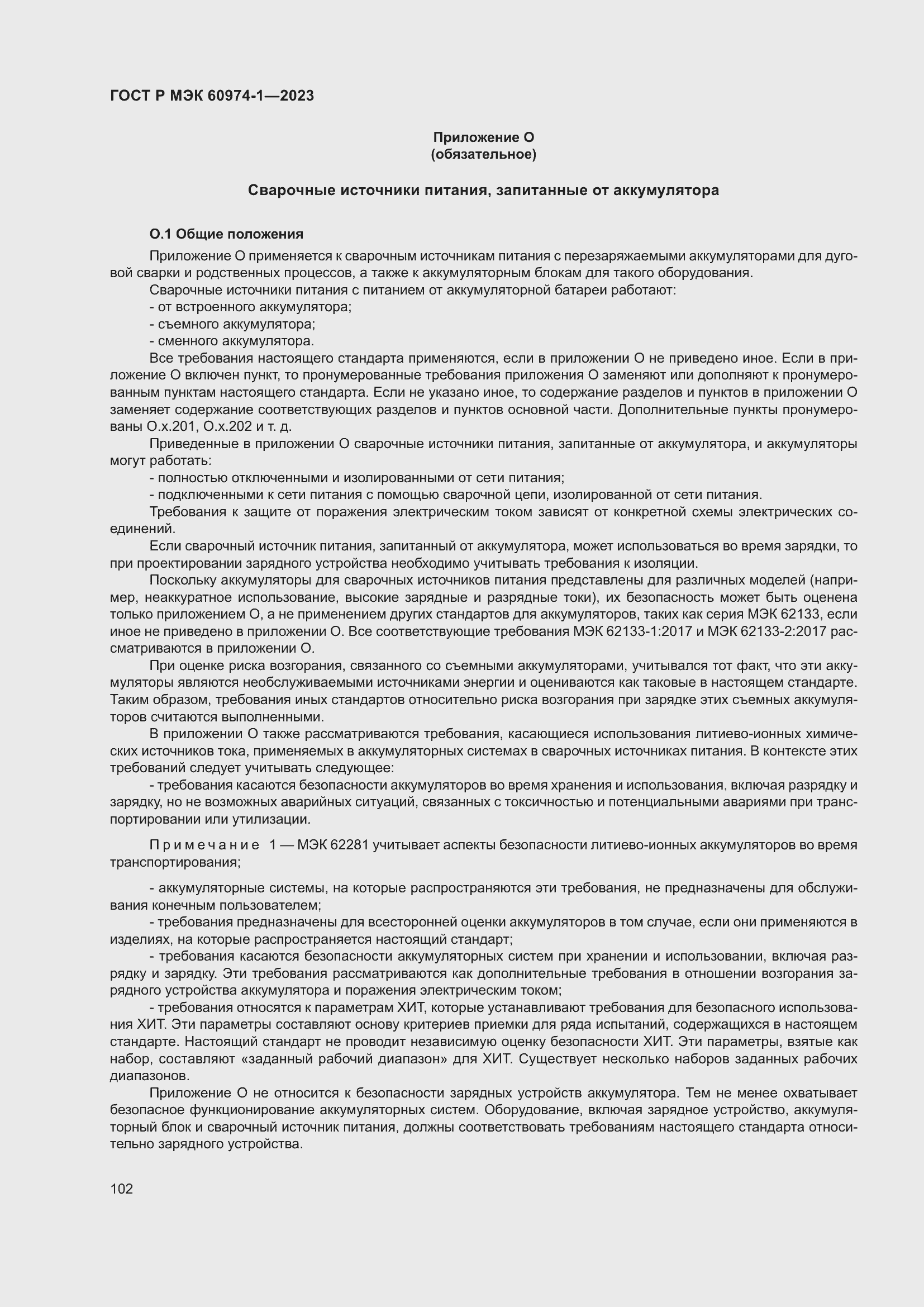 Страница 108 ГОСТ Р МЭК 60974-1-2023