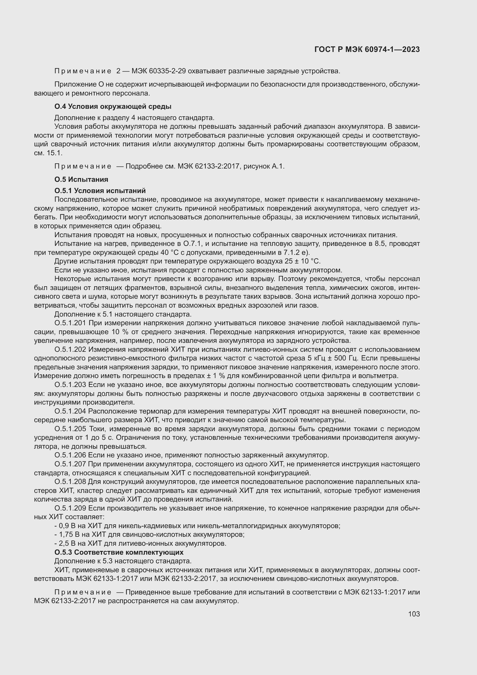 Страница 109 ГОСТ Р МЭК 60974-1-2023