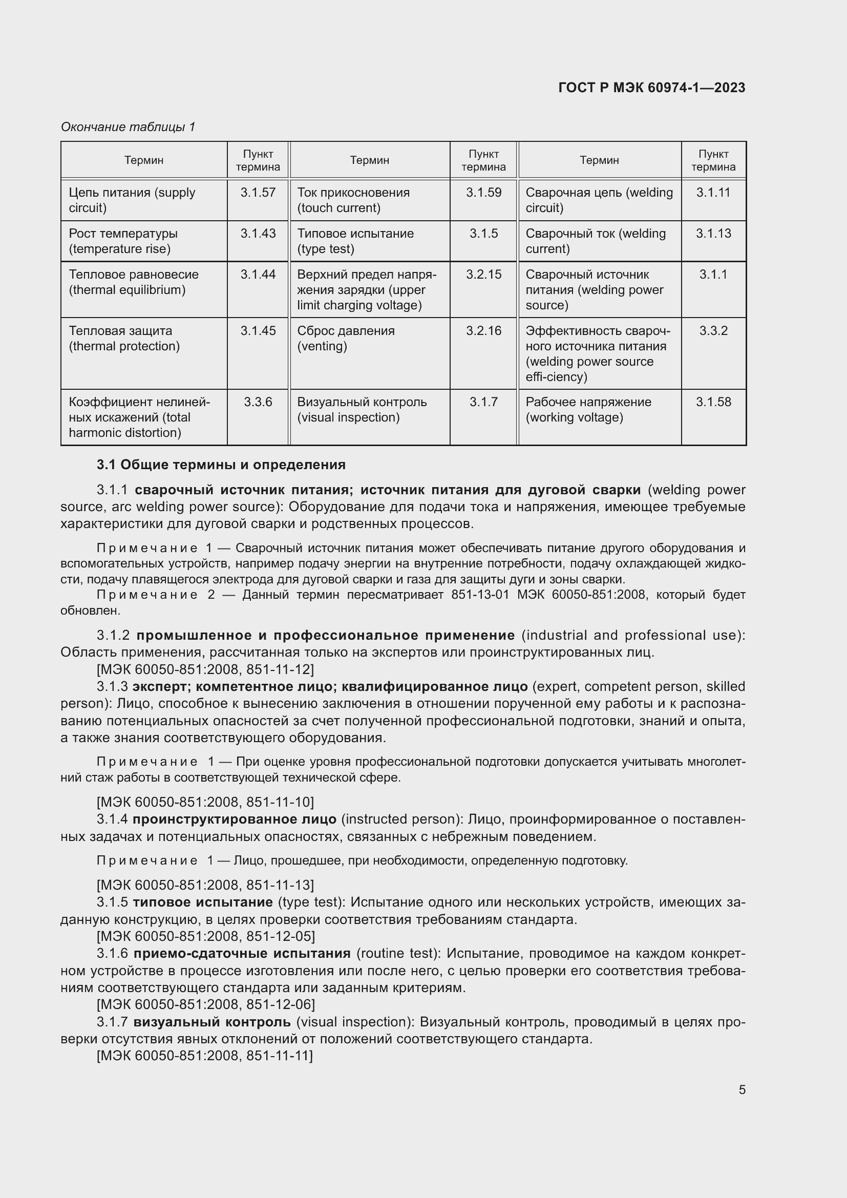 Страница 11 ГОСТ Р МЭК 60974-1-2023