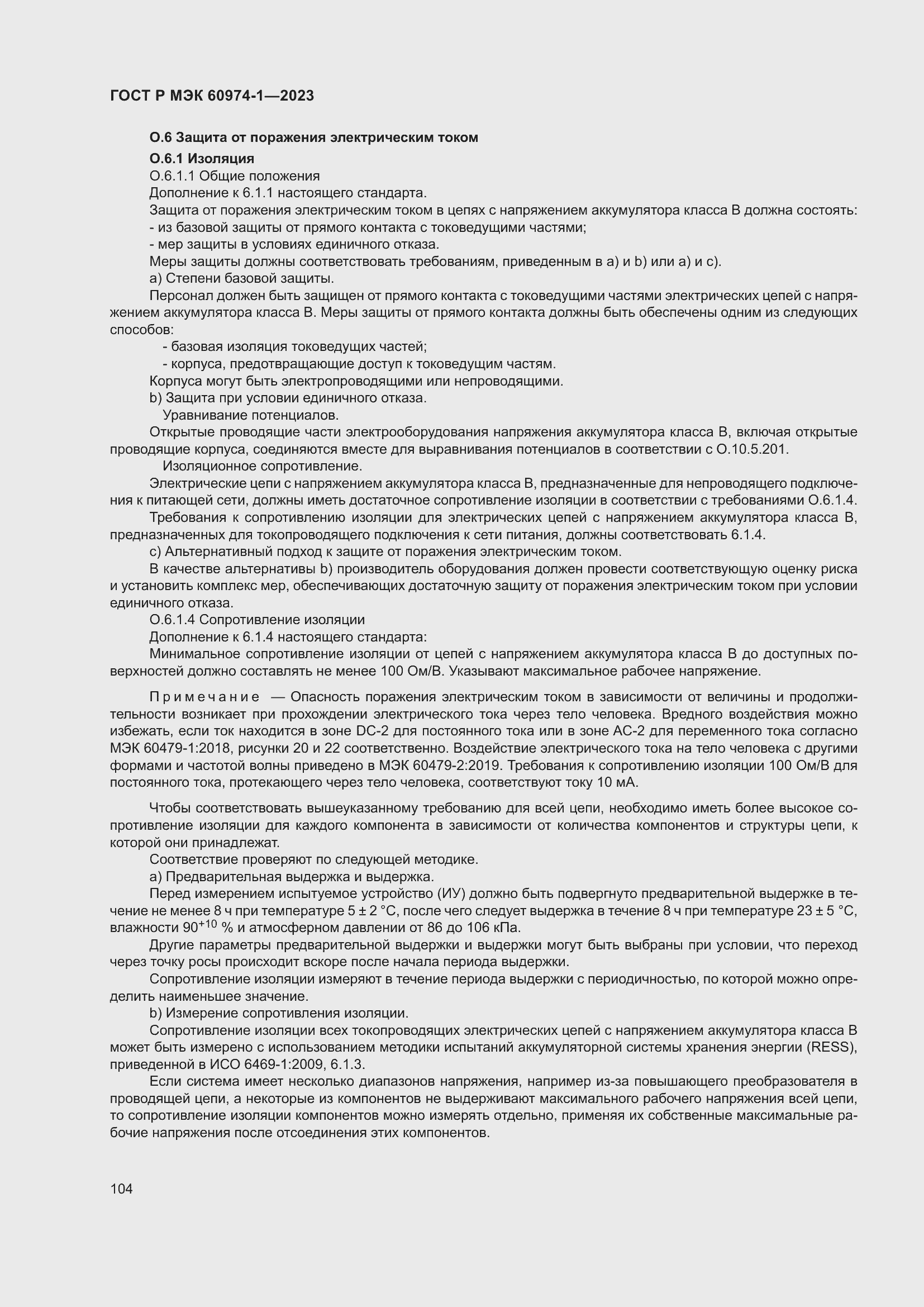 Страница 110 ГОСТ Р МЭК 60974-1-2023