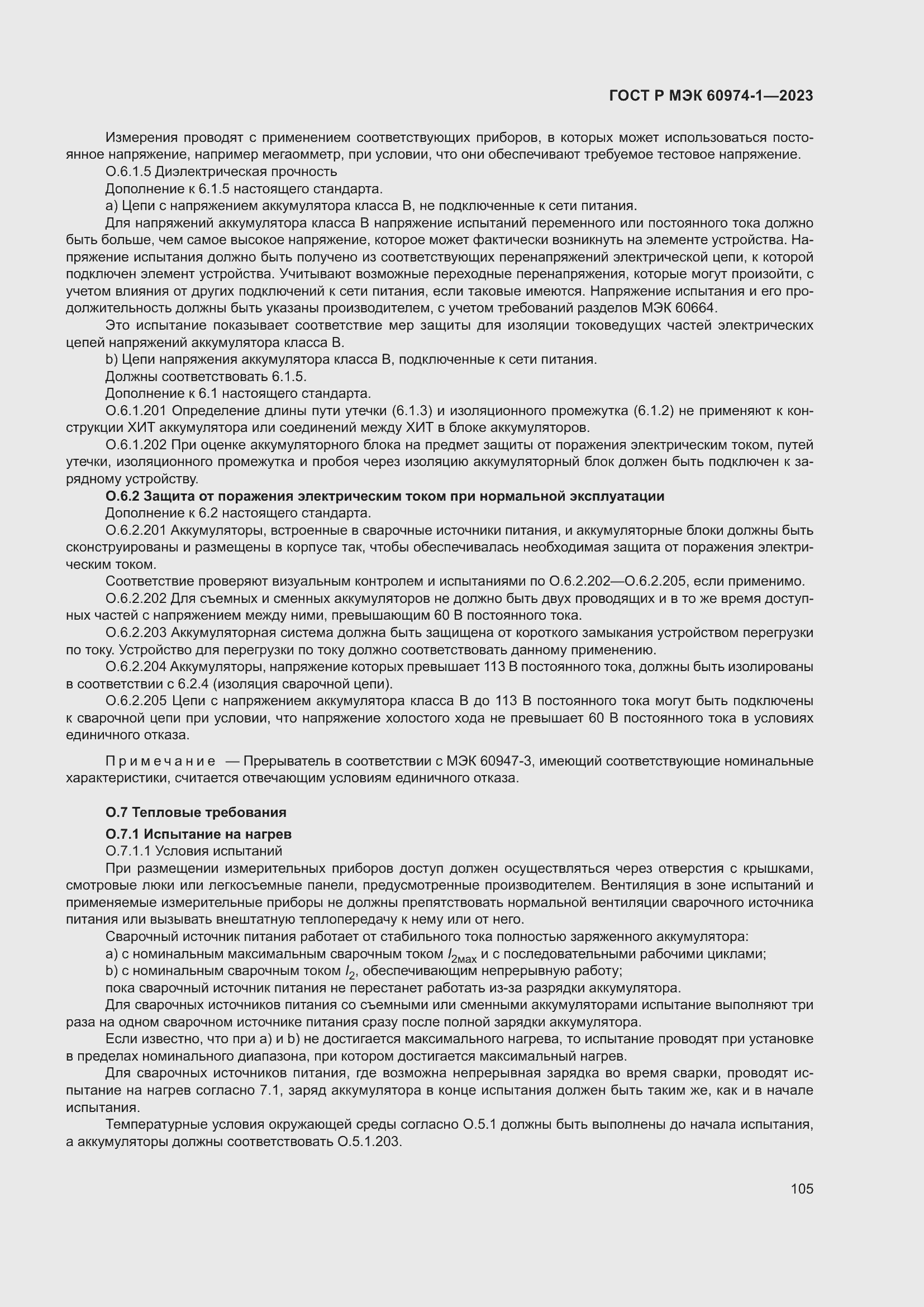 Страница 111 ГОСТ Р МЭК 60974-1-2023