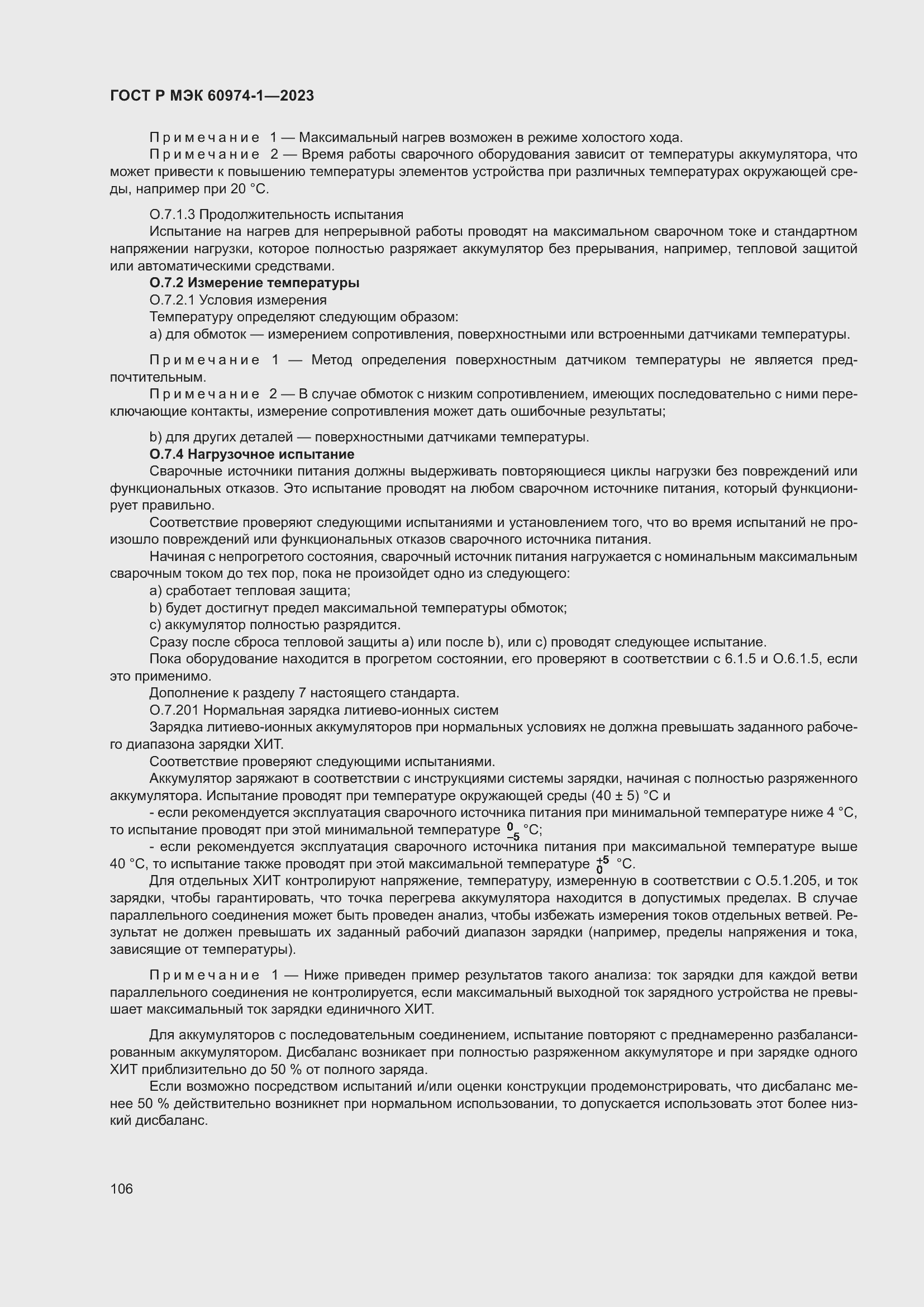 Страница 112 ГОСТ Р МЭК 60974-1-2023