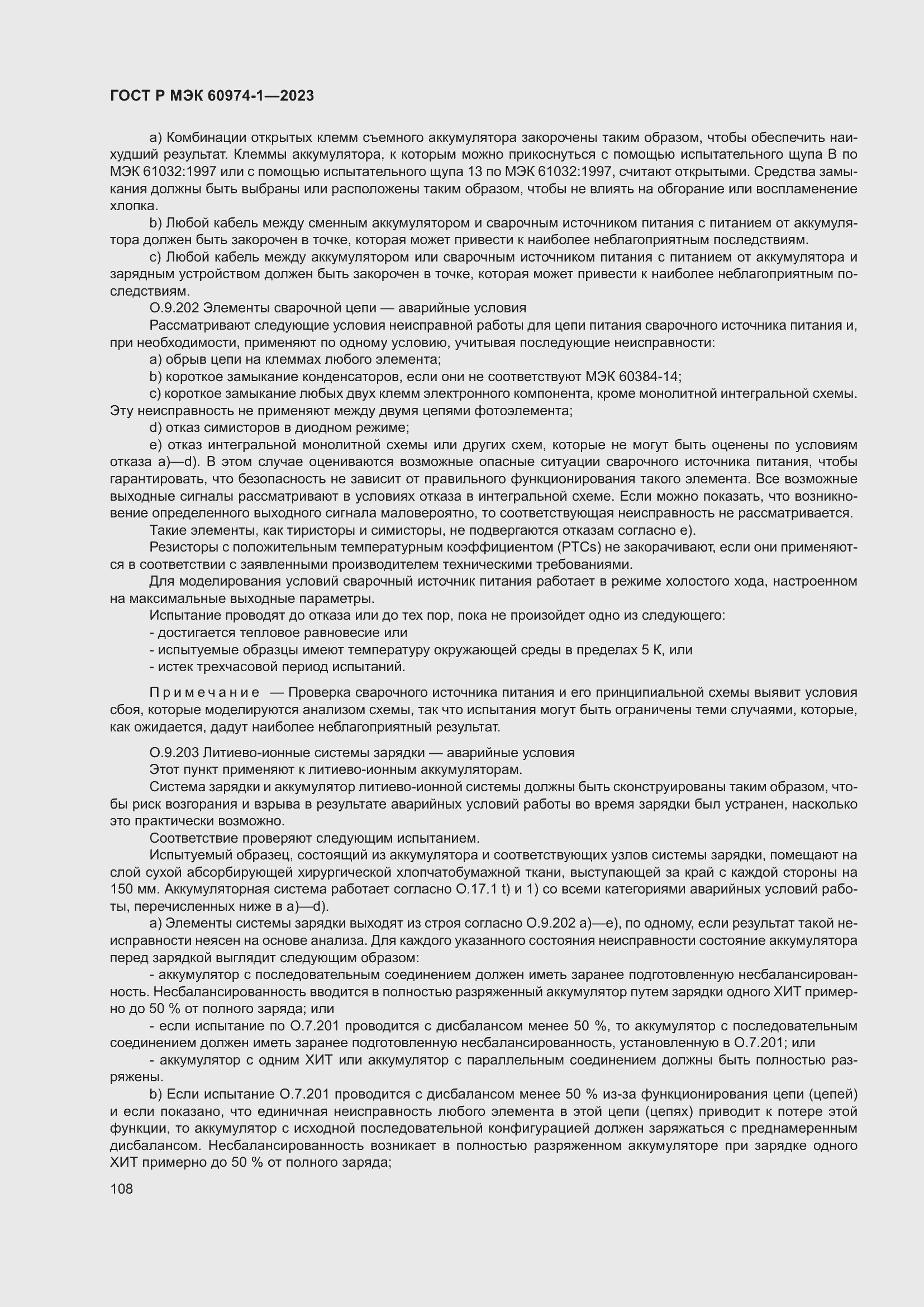Страница 114 ГОСТ Р МЭК 60974-1-2023
