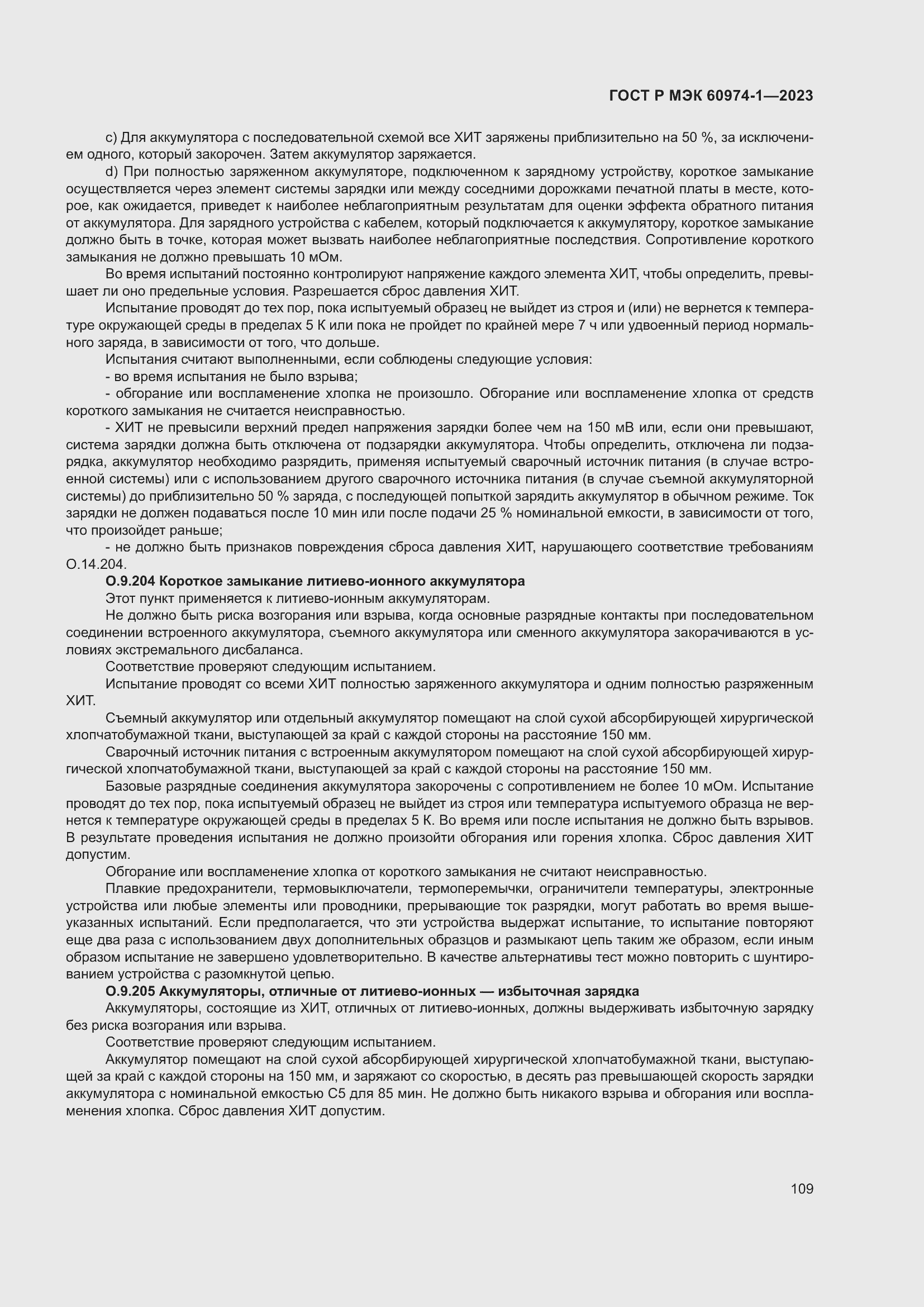 Страница 115 ГОСТ Р МЭК 60974-1-2023