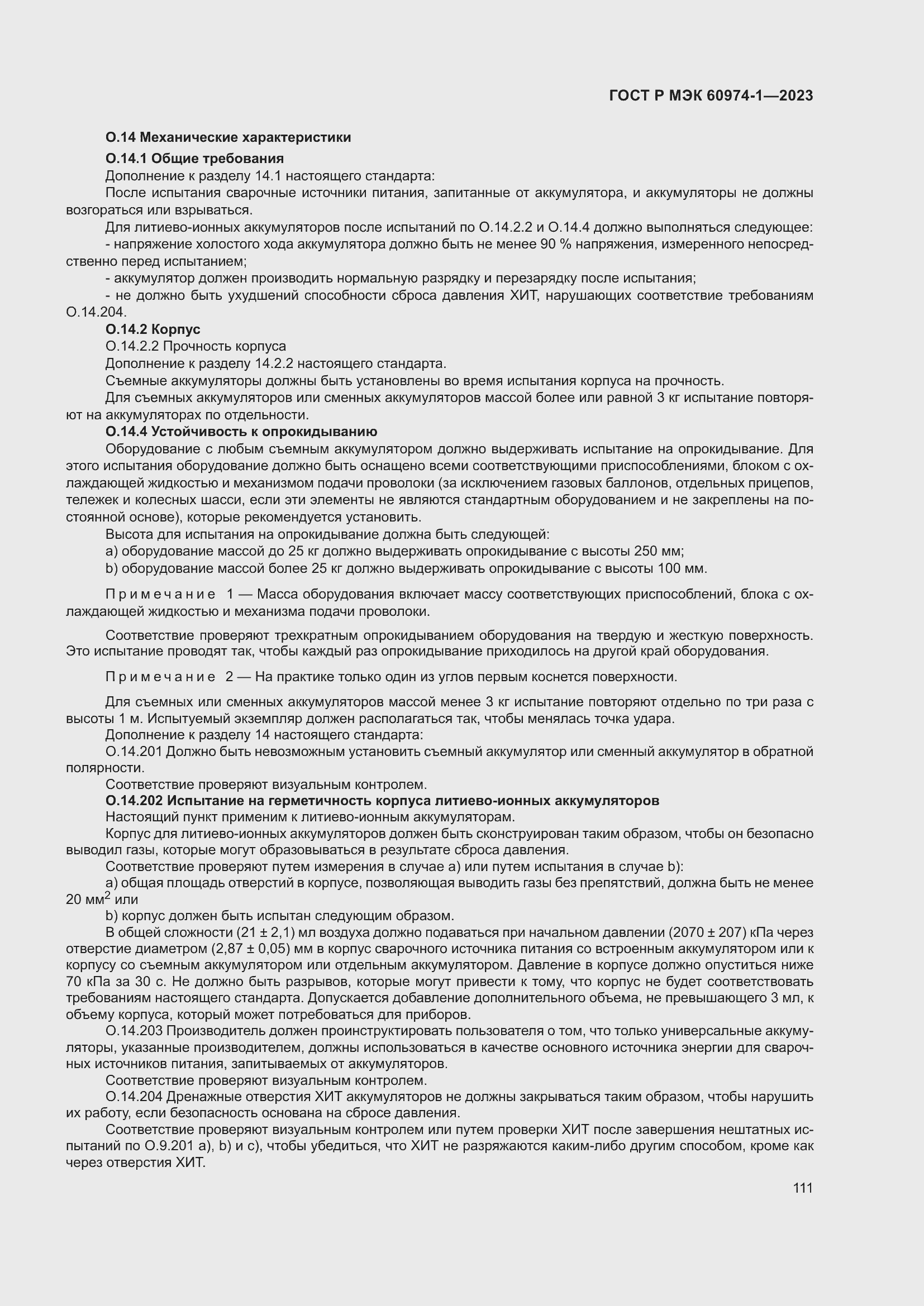 Страница 117 ГОСТ Р МЭК 60974-1-2023