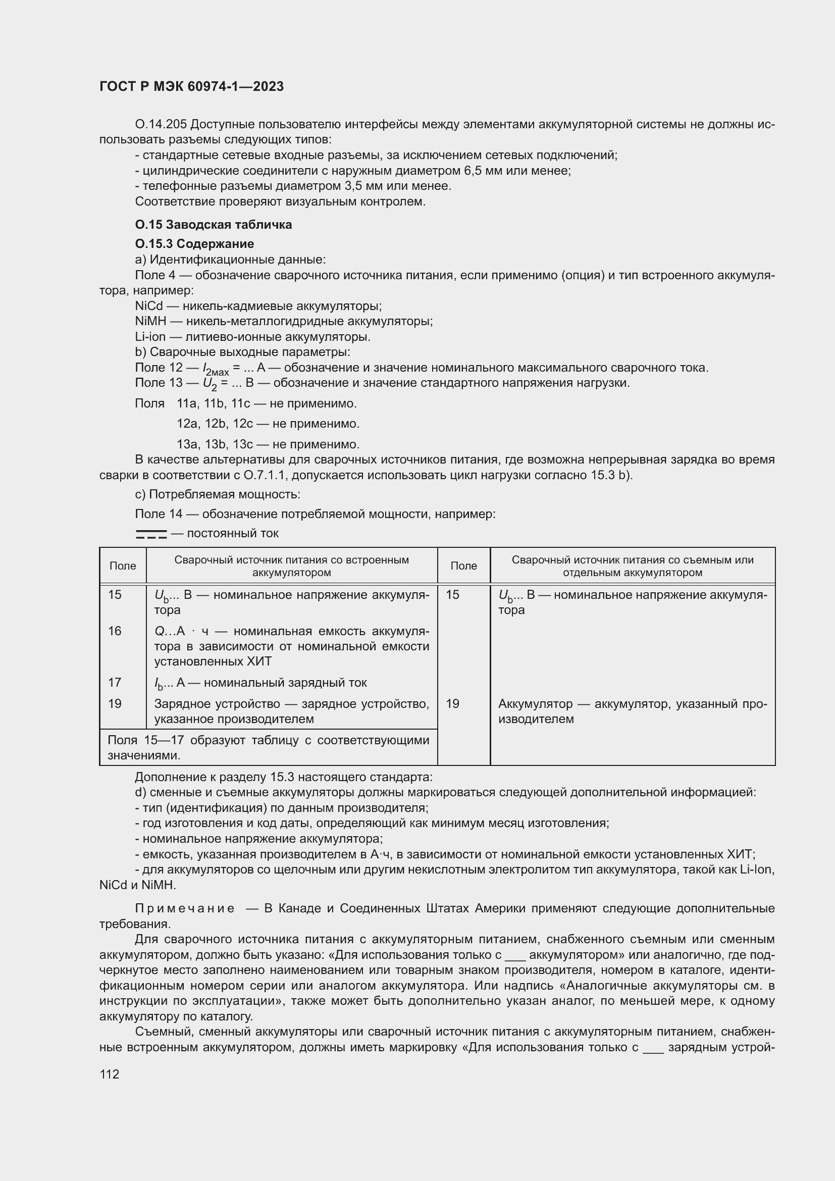 Страница 118 ГОСТ Р МЭК 60974-1-2023