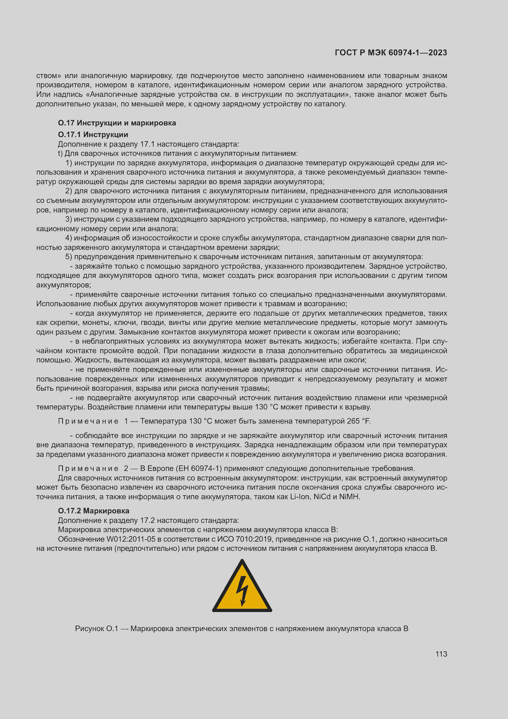 Страница 119 ГОСТ Р МЭК 60974-1-2023