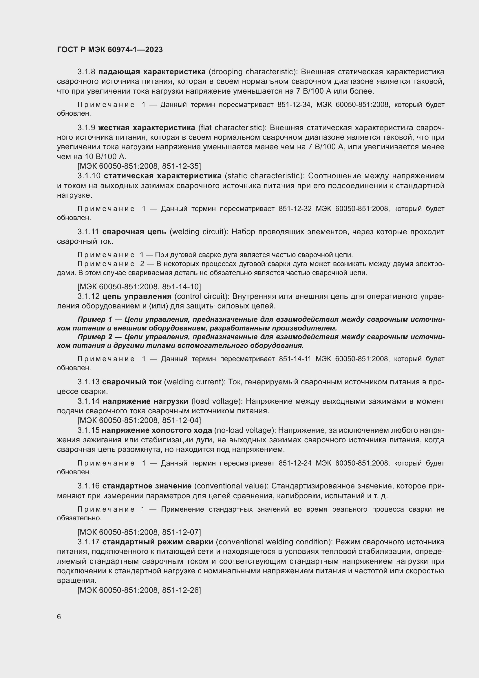 Страница 12 ГОСТ Р МЭК 60974-1-2023