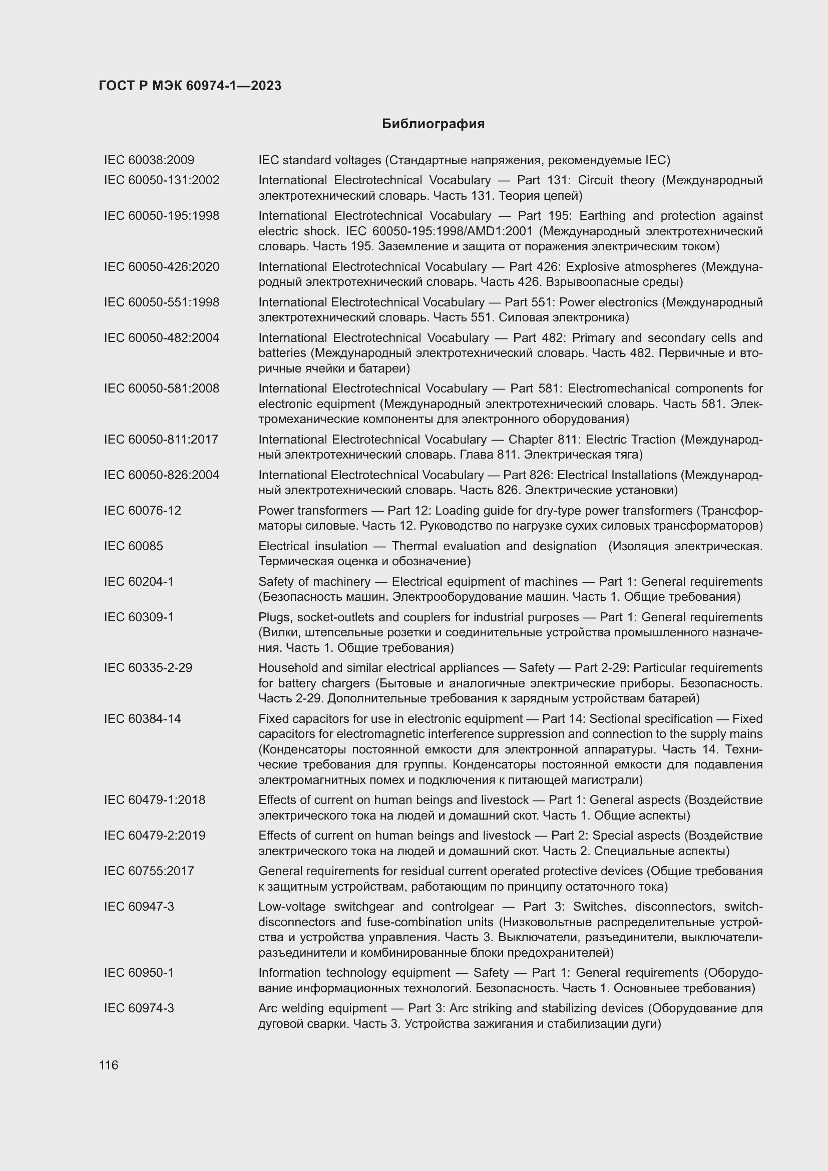 Страница 122 ГОСТ Р МЭК 60974-1-2023