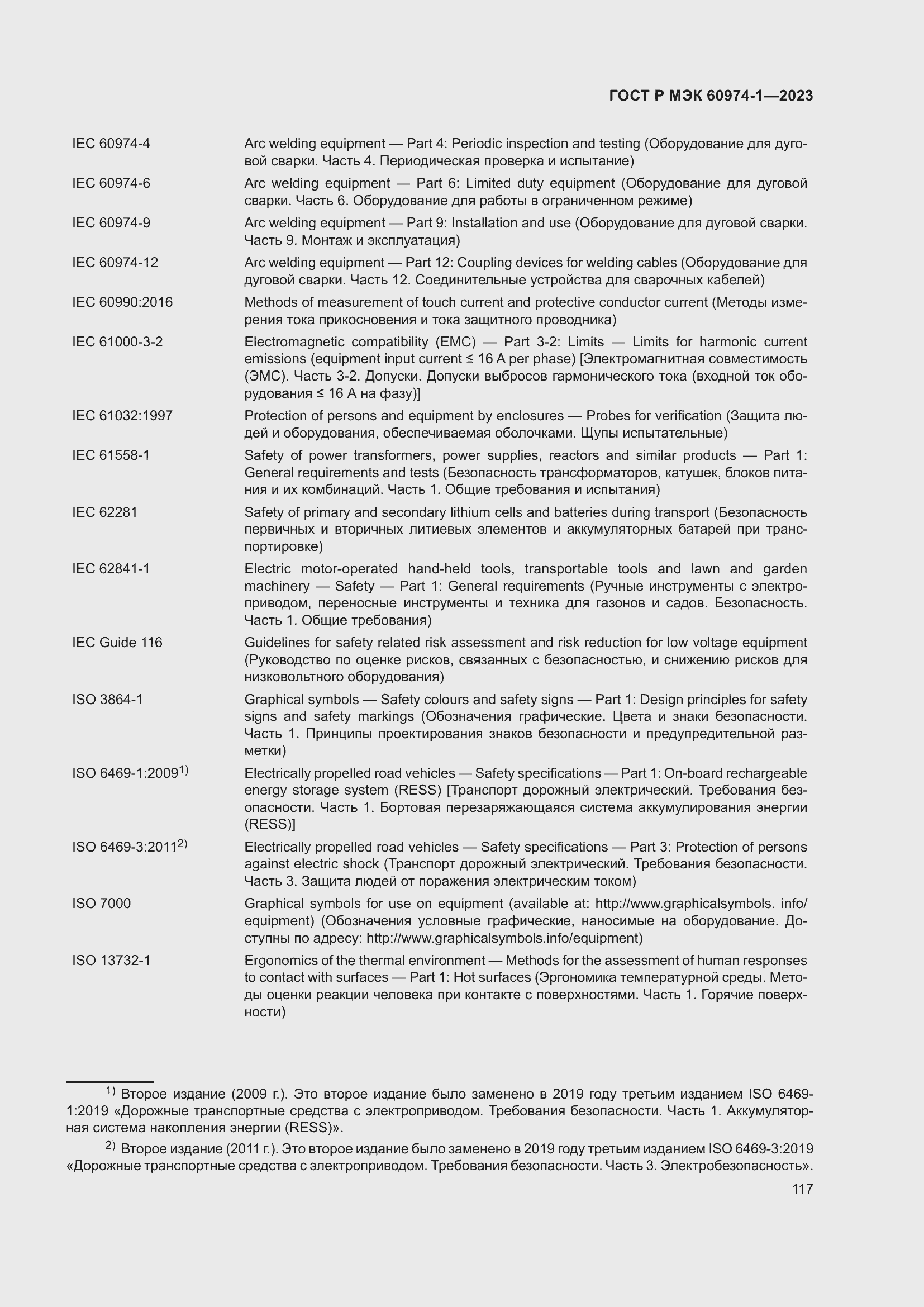 Страница 123 ГОСТ Р МЭК 60974-1-2023