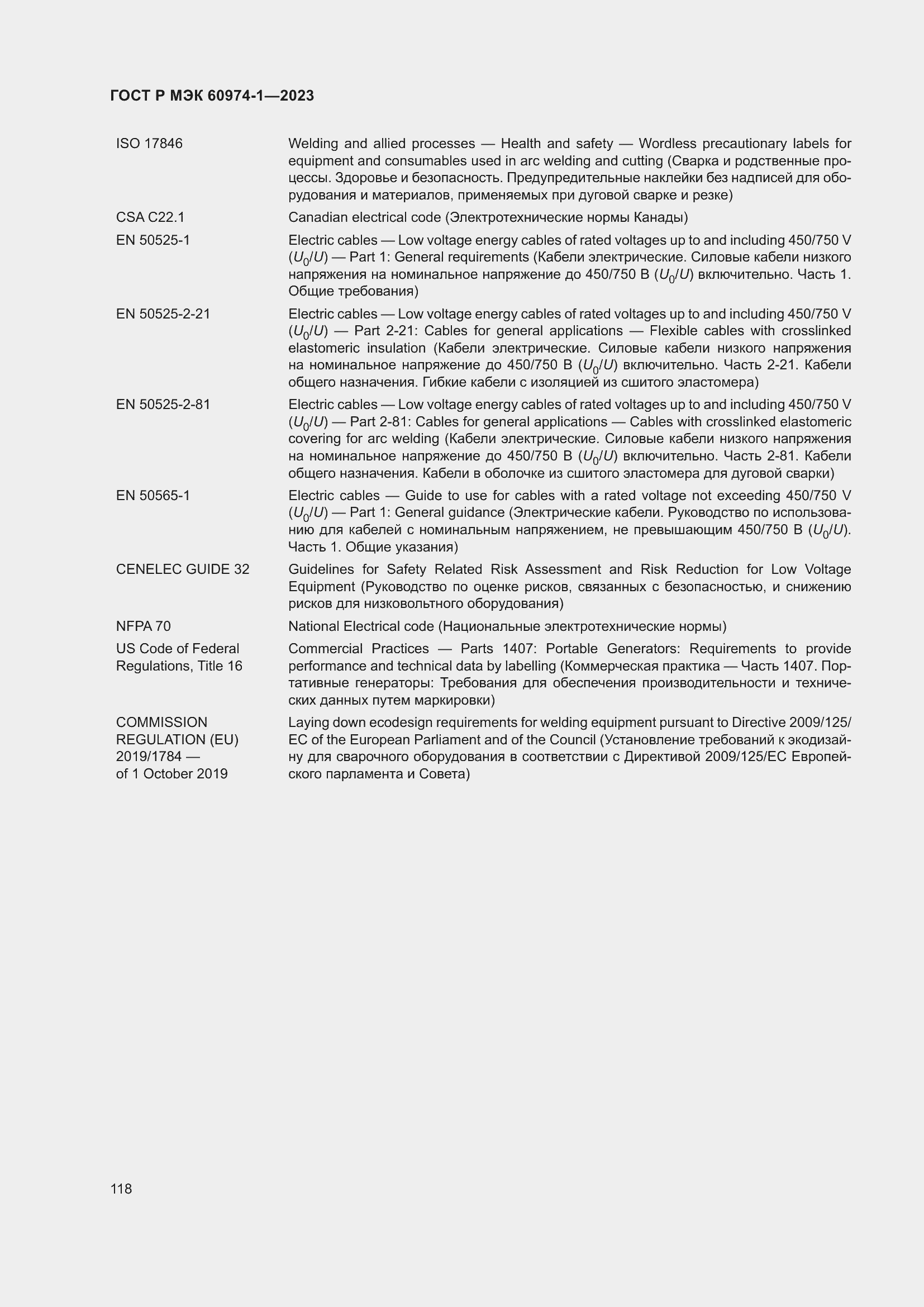 Страница 124 ГОСТ Р МЭК 60974-1-2023