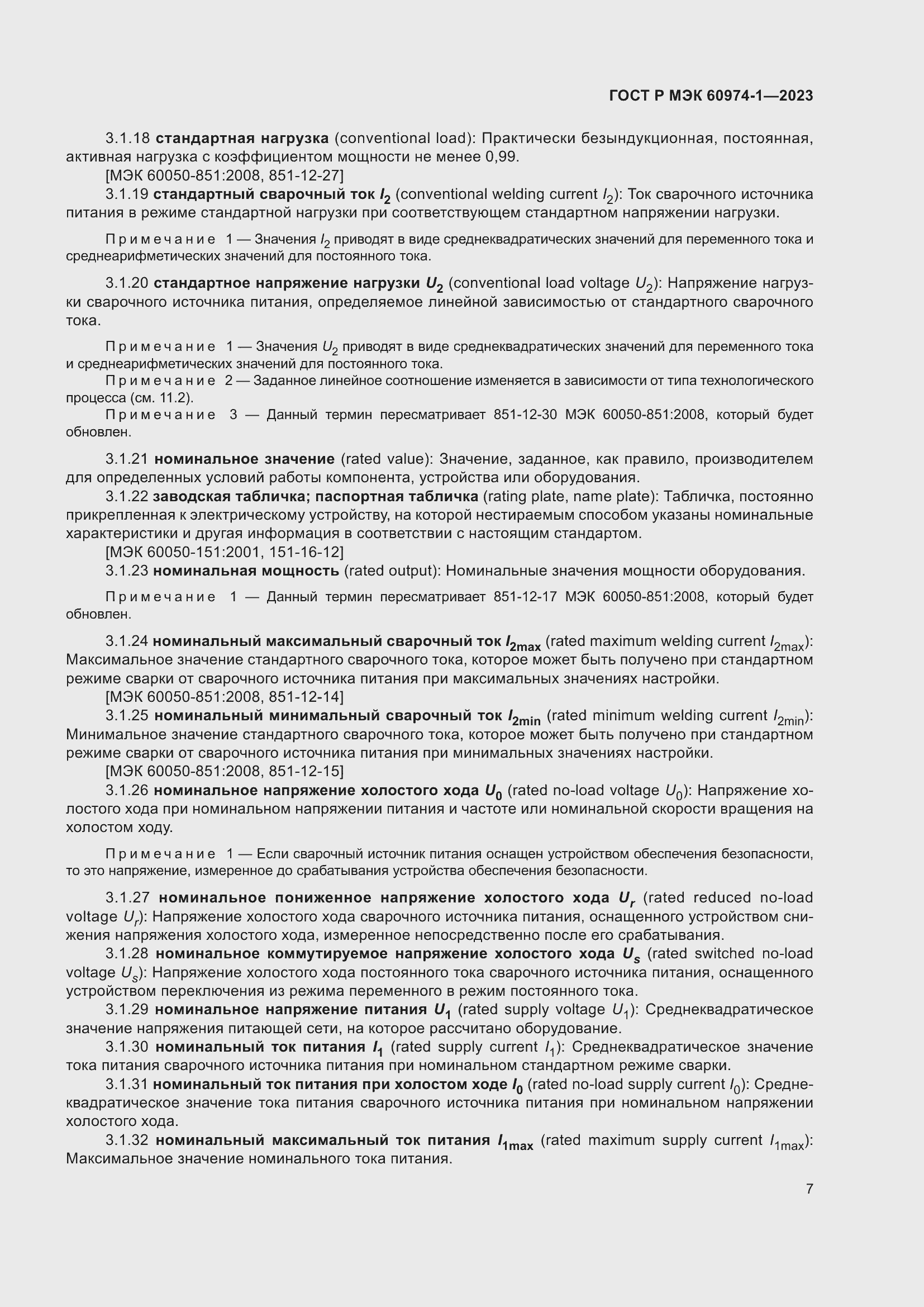 Страница 13 ГОСТ Р МЭК 60974-1-2023