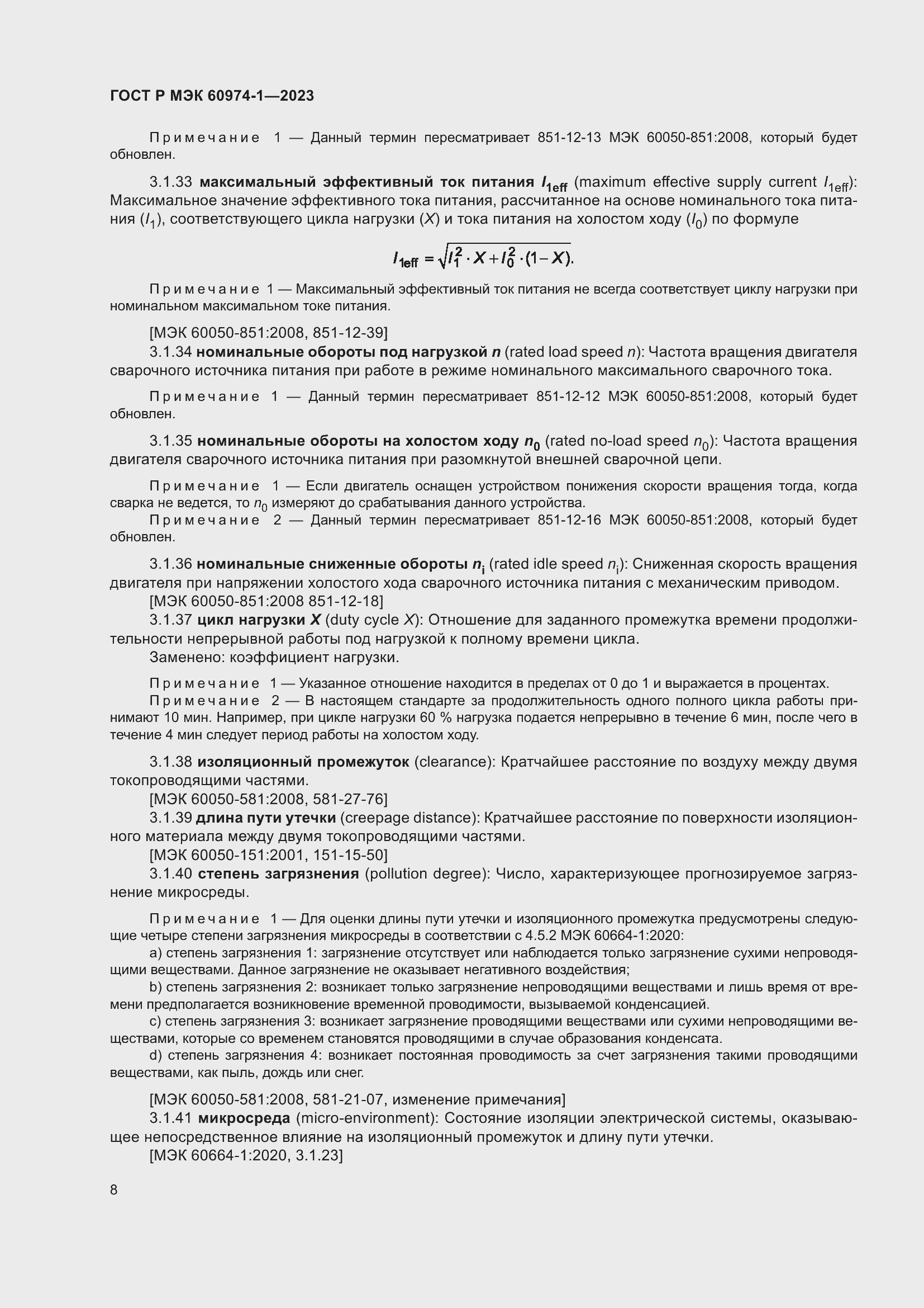 Страница 14 ГОСТ Р МЭК 60974-1-2023