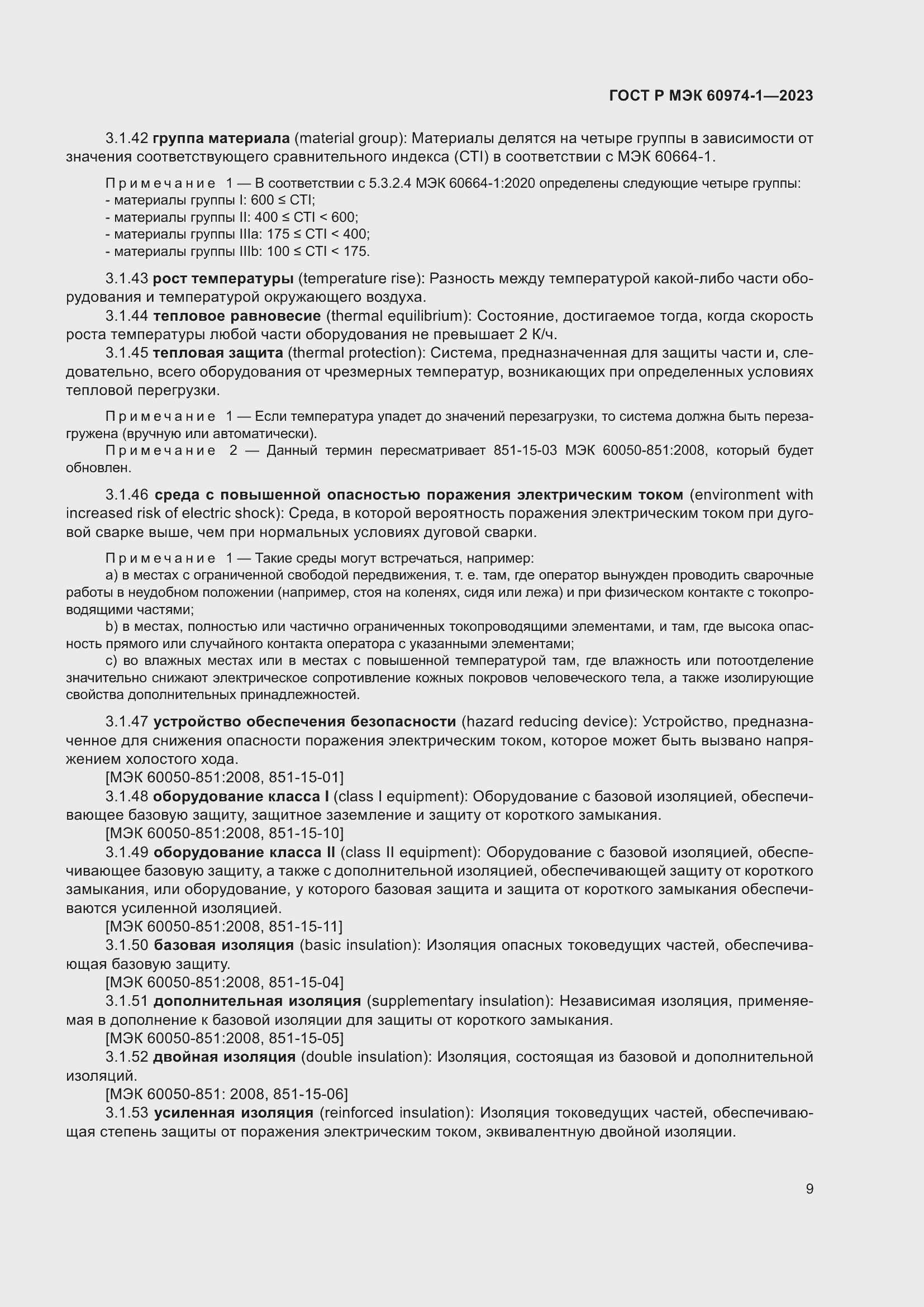 Страница 15 ГОСТ Р МЭК 60974-1-2023