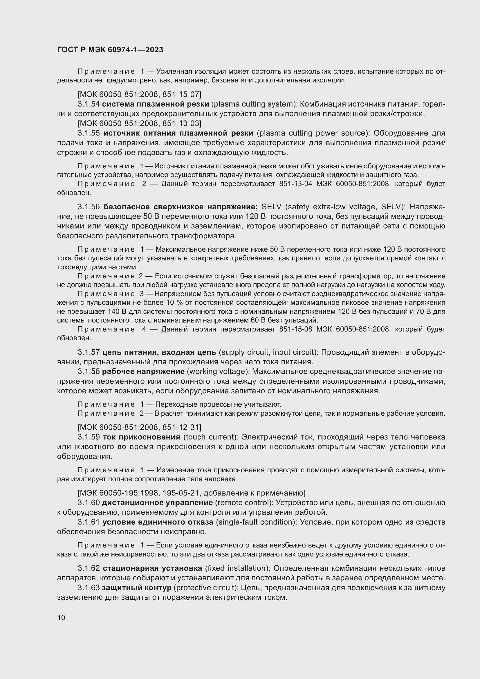 Страница 16 ГОСТ Р МЭК 60974-1-2023