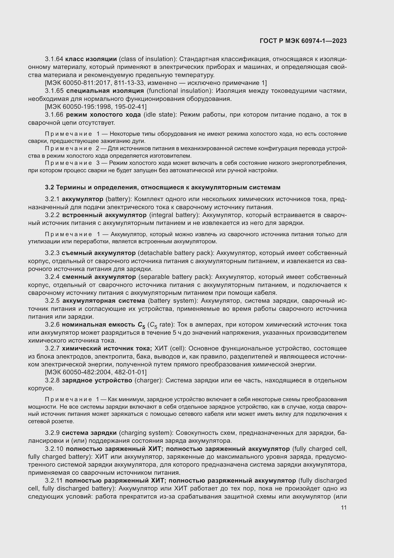 Страница 17 ГОСТ Р МЭК 60974-1-2023