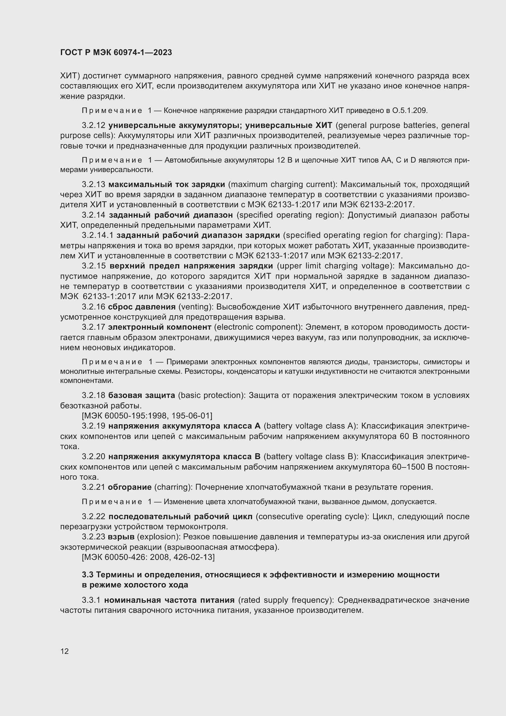 Страница 18 ГОСТ Р МЭК 60974-1-2023