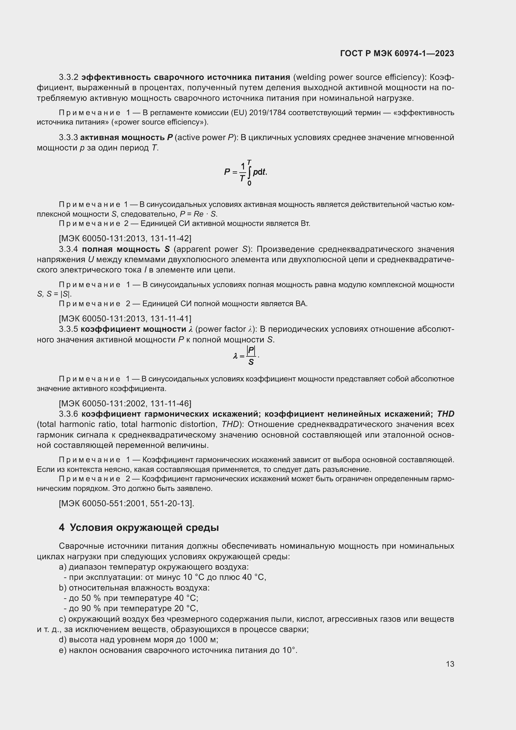 Страница 19 ГОСТ Р МЭК 60974-1-2023