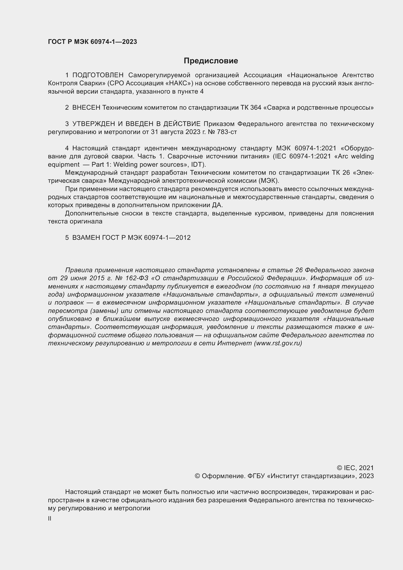 Страница 2 ГОСТ Р МЭК 60974-1-2023