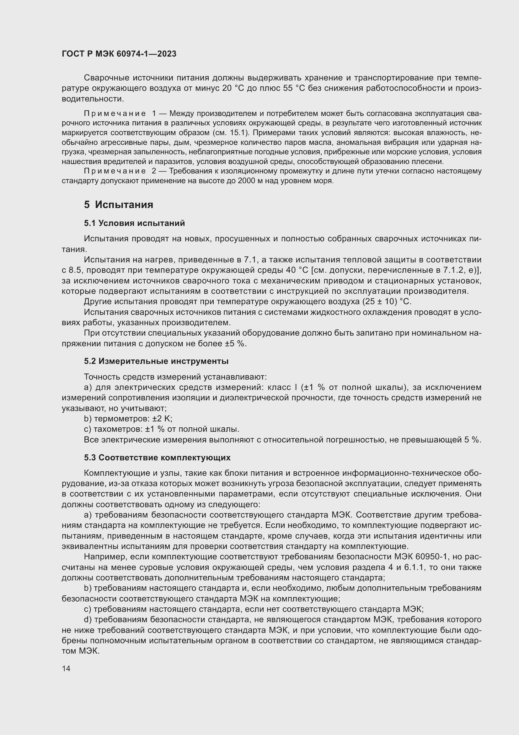 Страница 20 ГОСТ Р МЭК 60974-1-2023