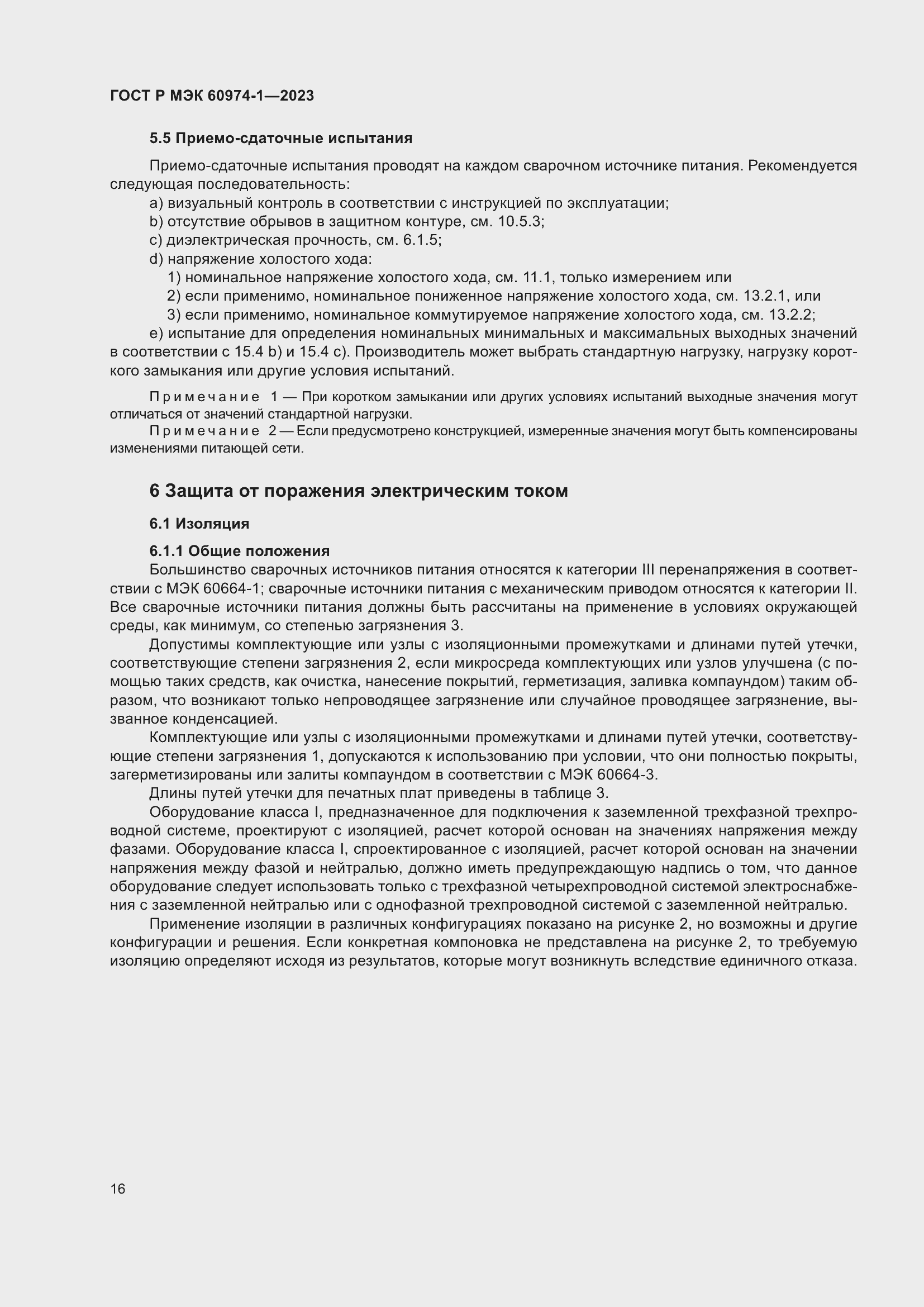 Страница 22 ГОСТ Р МЭК 60974-1-2023