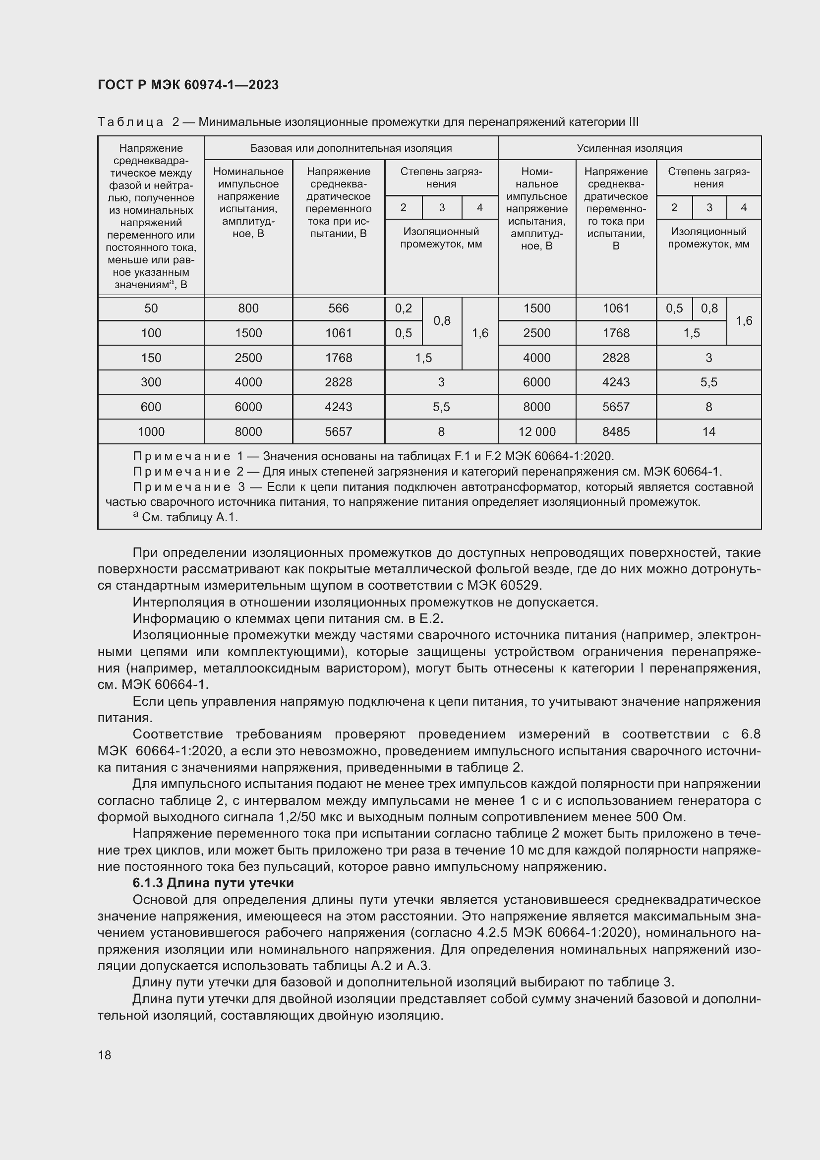 Страница 24 ГОСТ Р МЭК 60974-1-2023