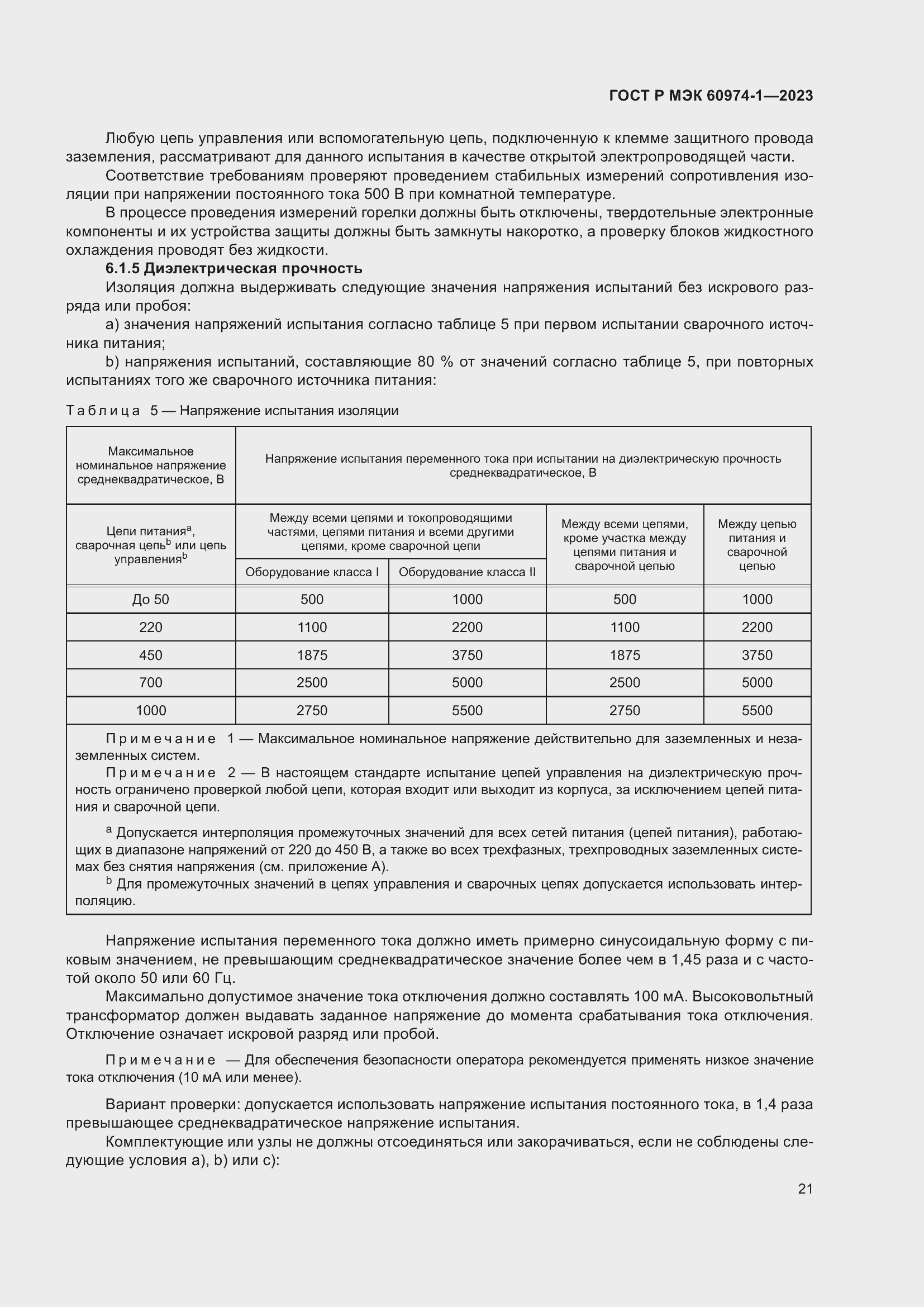 Страница 27 ГОСТ Р МЭК 60974-1-2023