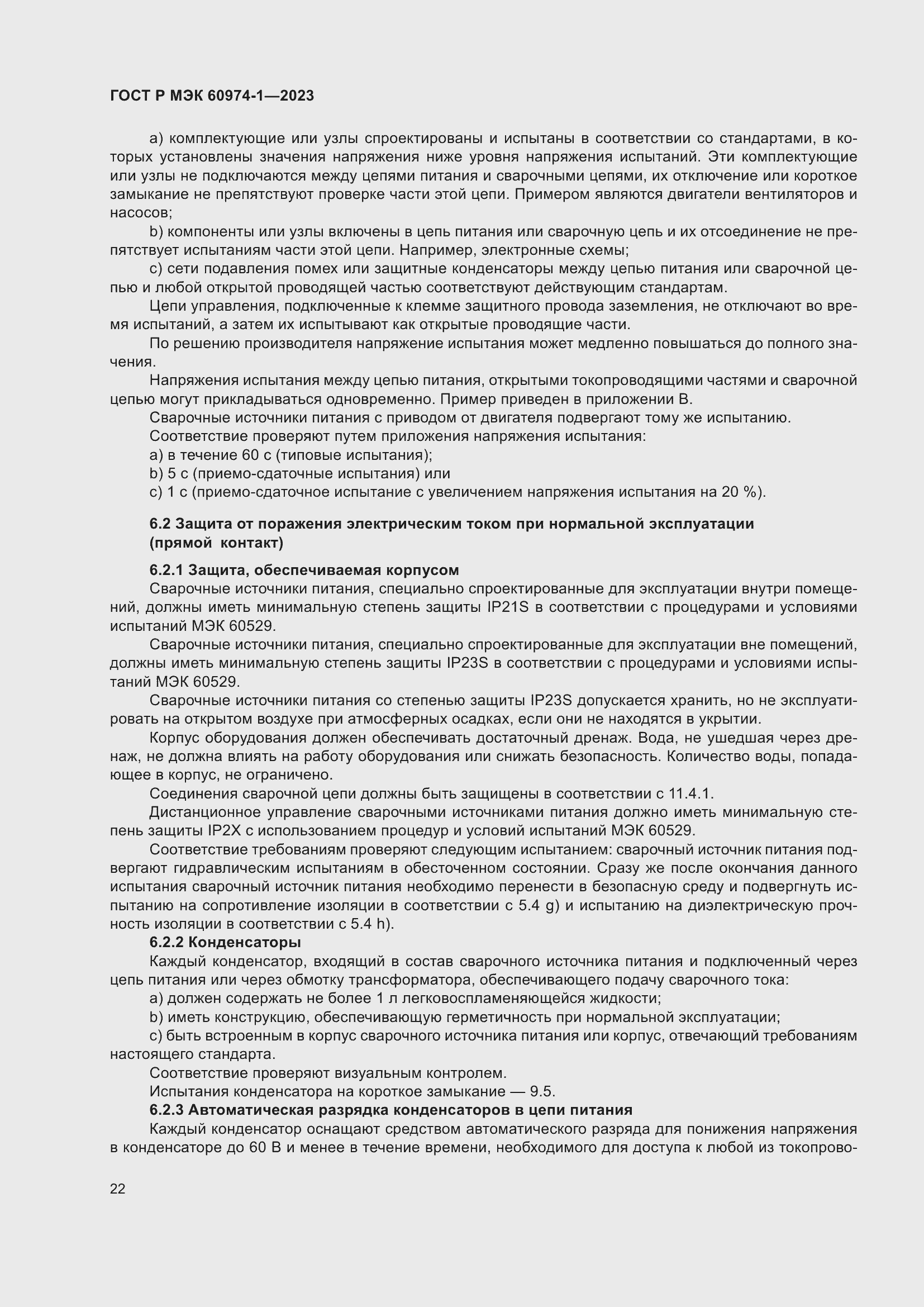 Страница 28 ГОСТ Р МЭК 60974-1-2023