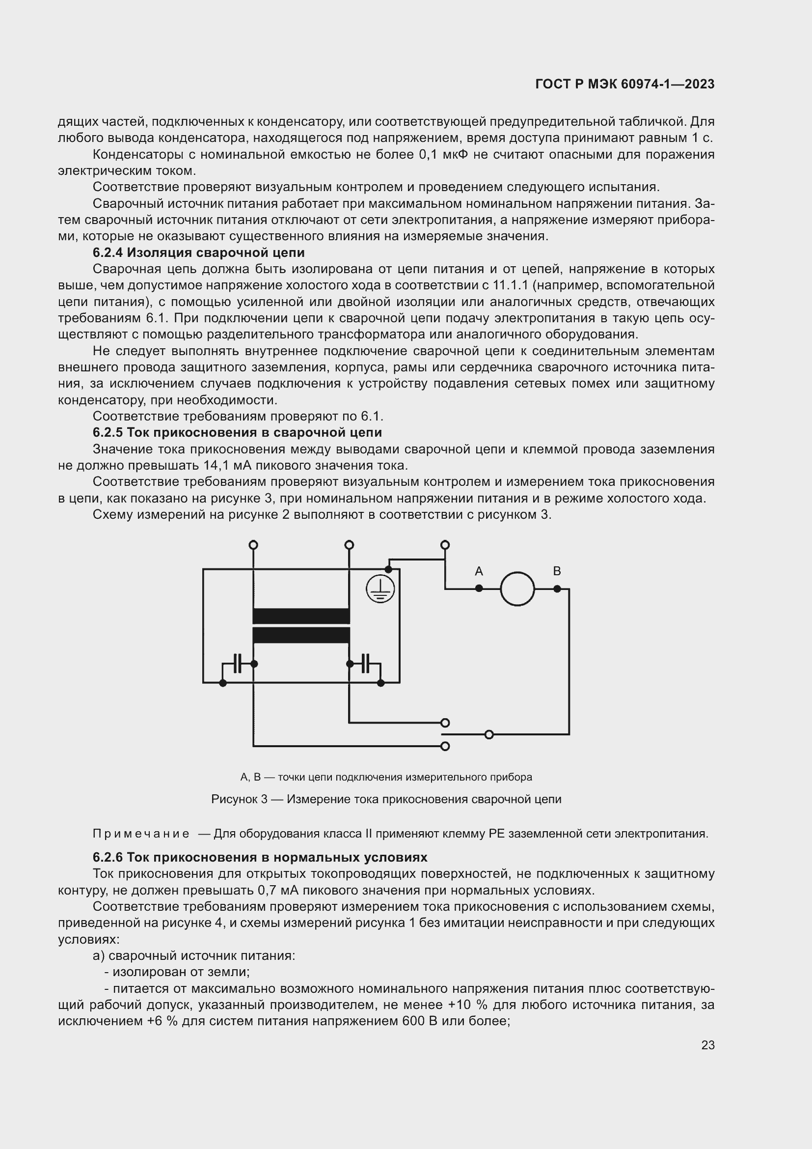 Страница 29 ГОСТ Р МЭК 60974-1-2023