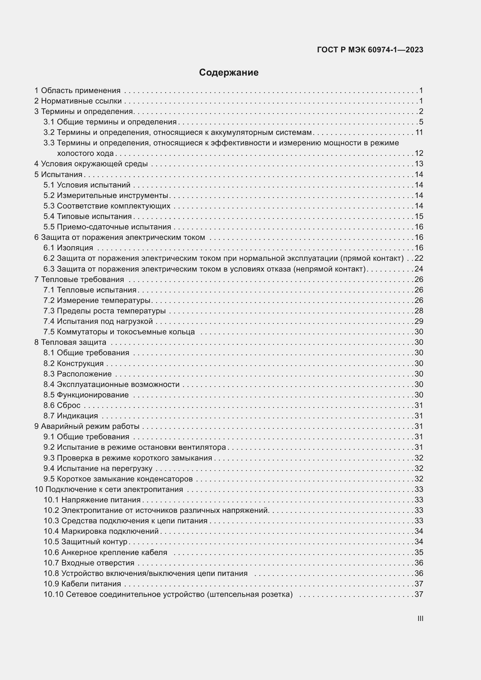 Страница 3 ГОСТ Р МЭК 60974-1-2023